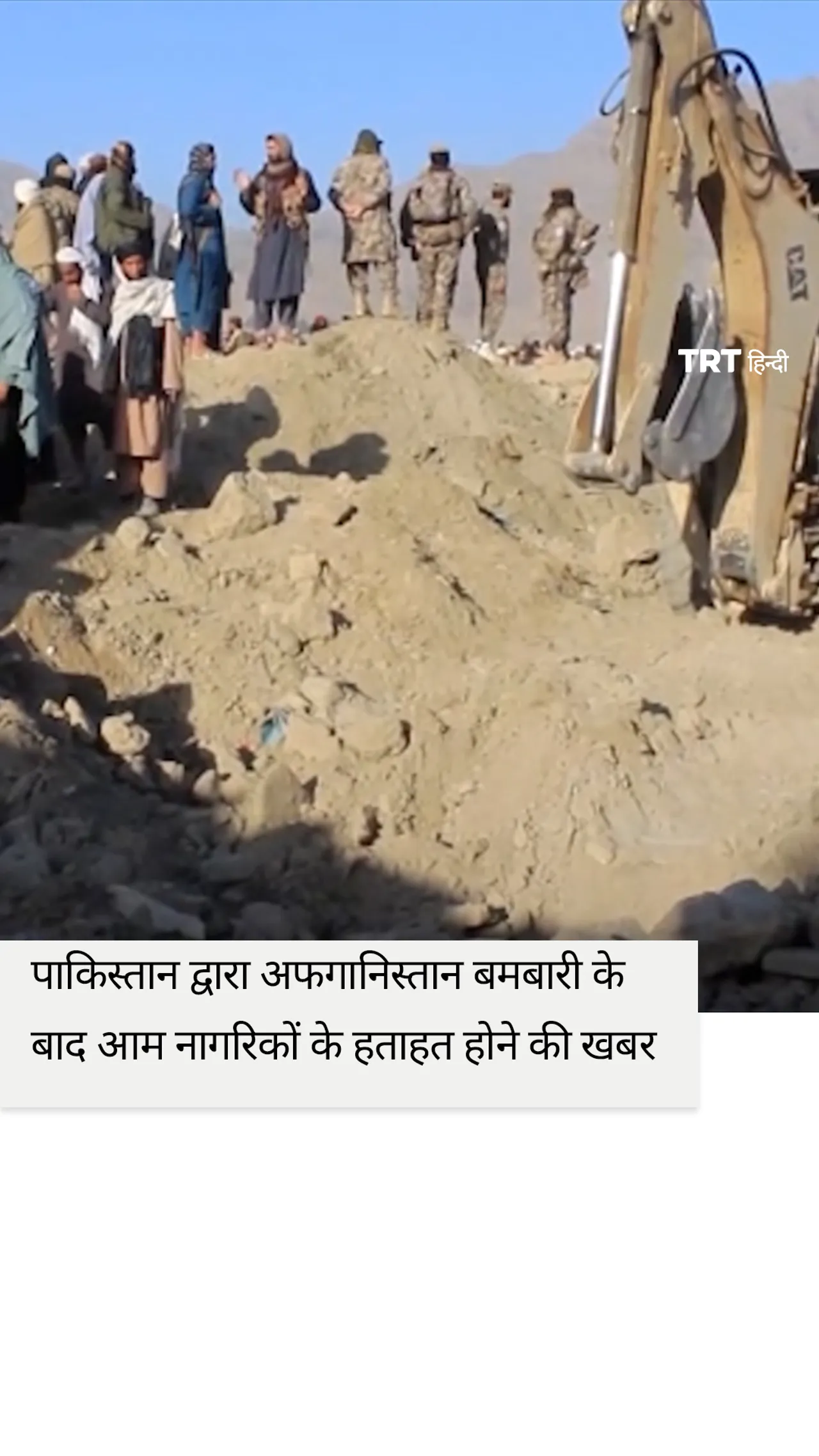 पाकिस्तान द्वारा अफगानिस्तान बमबारी के बाद आम नागरिकों के हताहत होने की खबर
