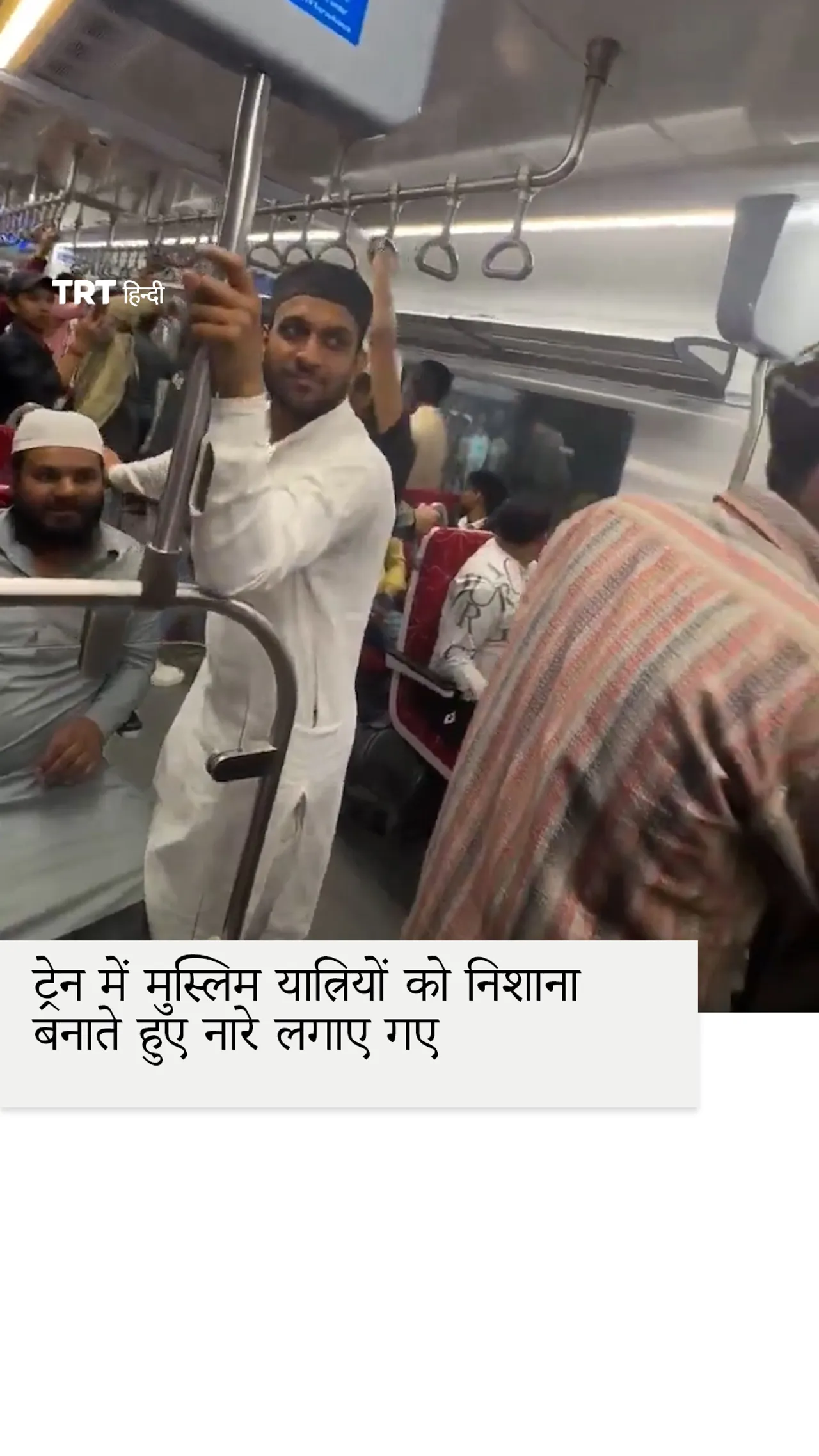 भारतीय ट्रेन में यात्रियों ने कथित तौर पर मुस्लिम यात्रियों को निशाना बनाते हुए नारे लगाए।