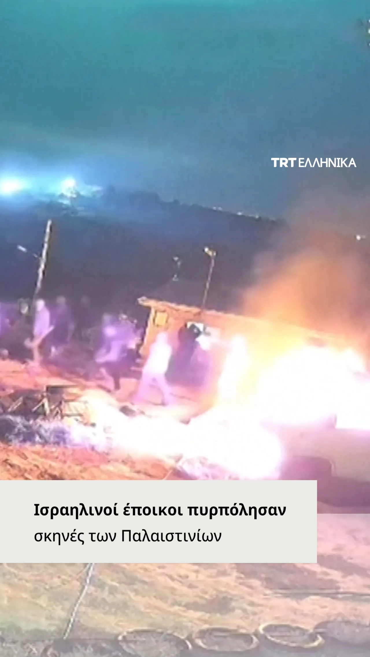 Ισραηλινοί έποικοι πυρπόλησαν σκηνές και οχήματα στη Δυτική Όχθη