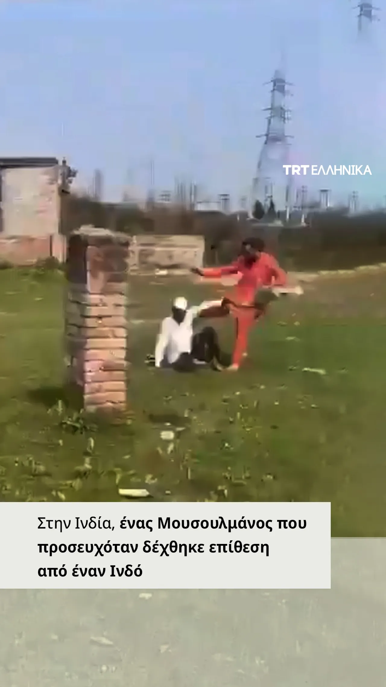 Στην Ινδία, ένας Μουσουλμάνος που προσευχόταν δέχθηκε επίθεση από έναν Ινδό