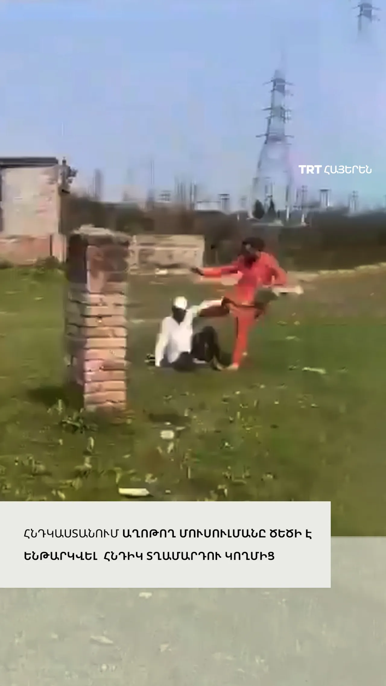 Հնդկաստանում աղոթող մուսուլմանի վրա հնդիկ տղամարդ է հարձակվել