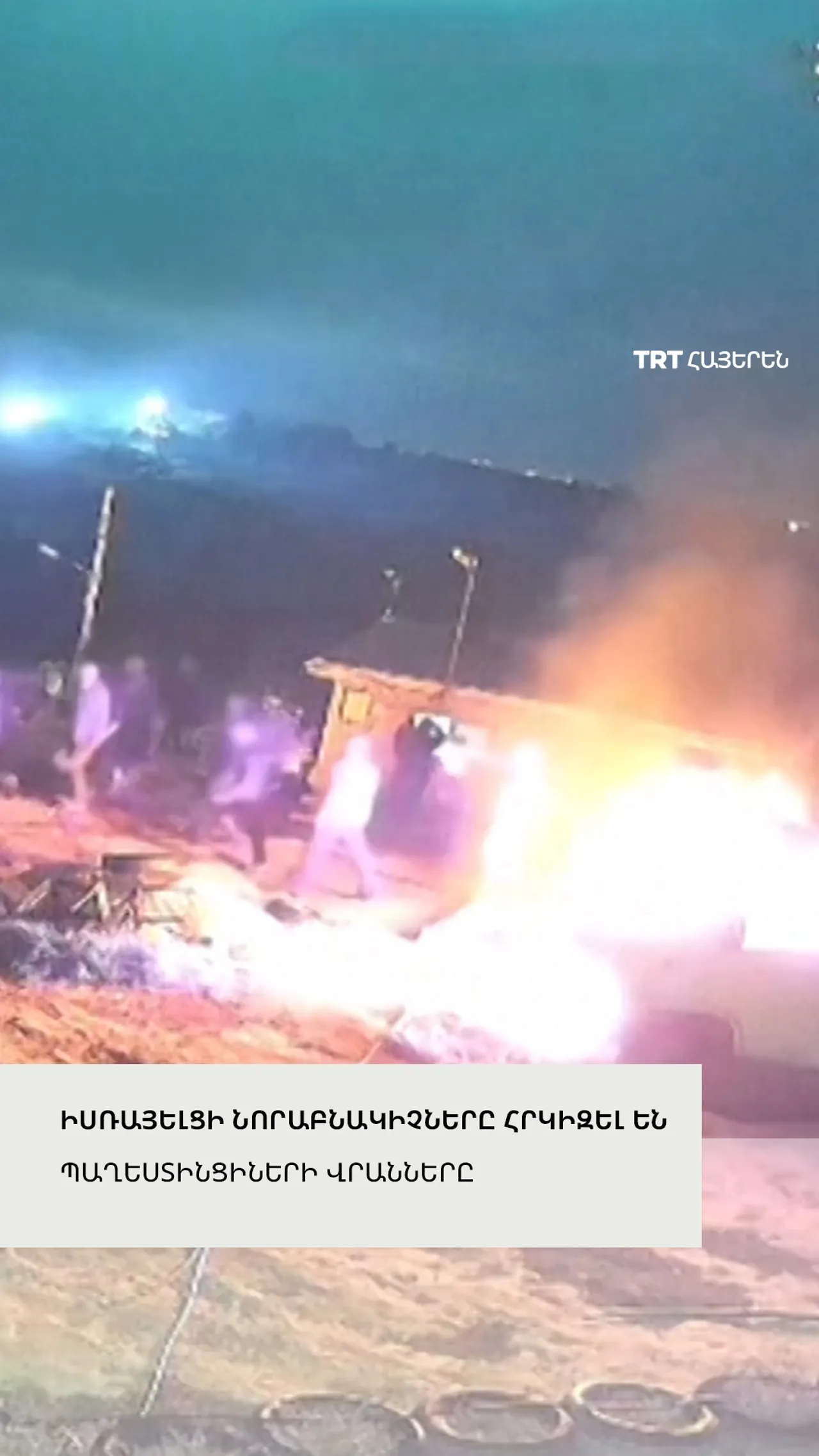 Իսրայելցի նորաբնակները հրկիզել են վրաններ և մեքենաներ Արևմտյան ափին