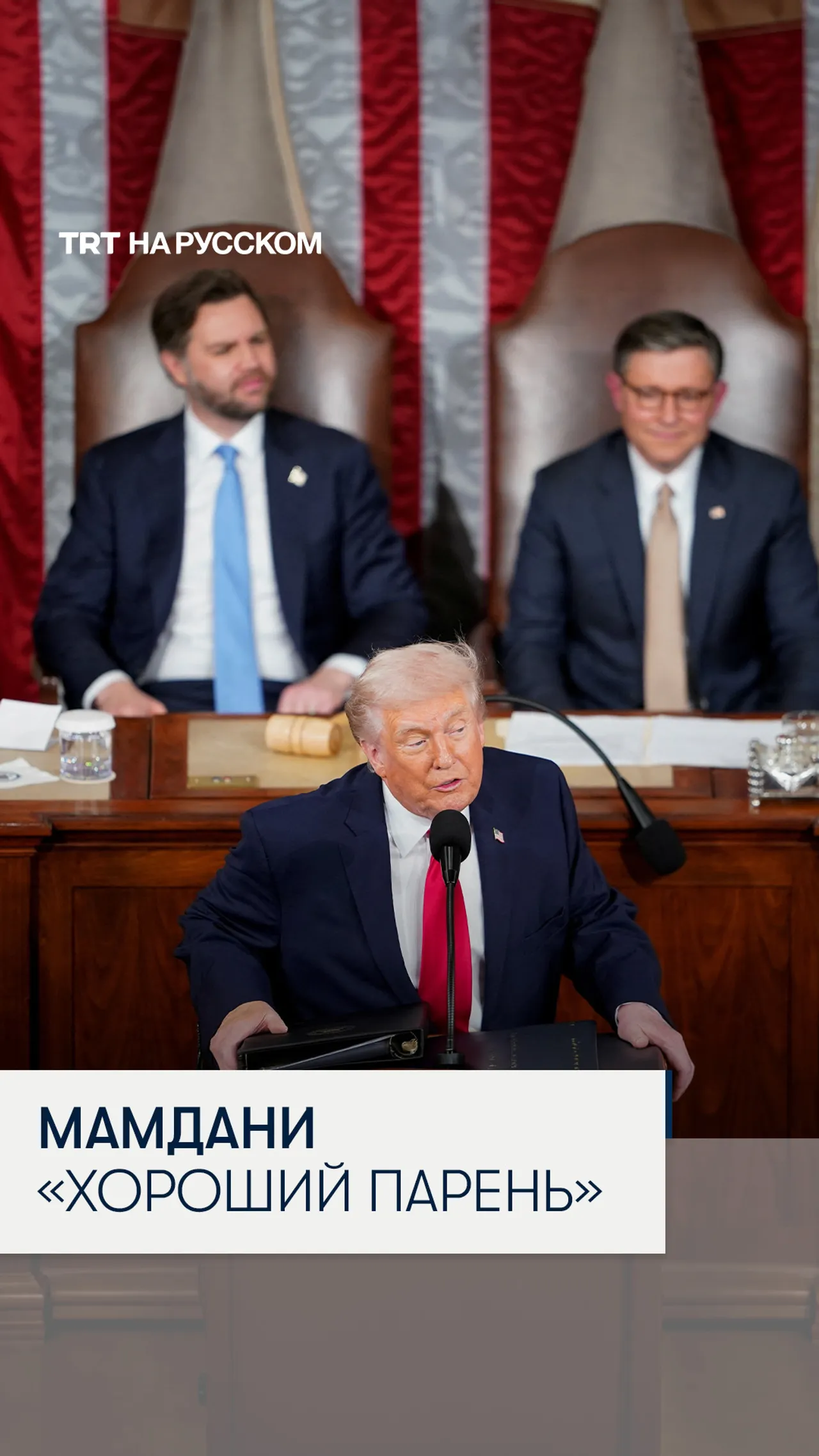 Трамп назвал мэра Нью-Йорка Мамдани «хорошим парнем» с «плохой политикой»