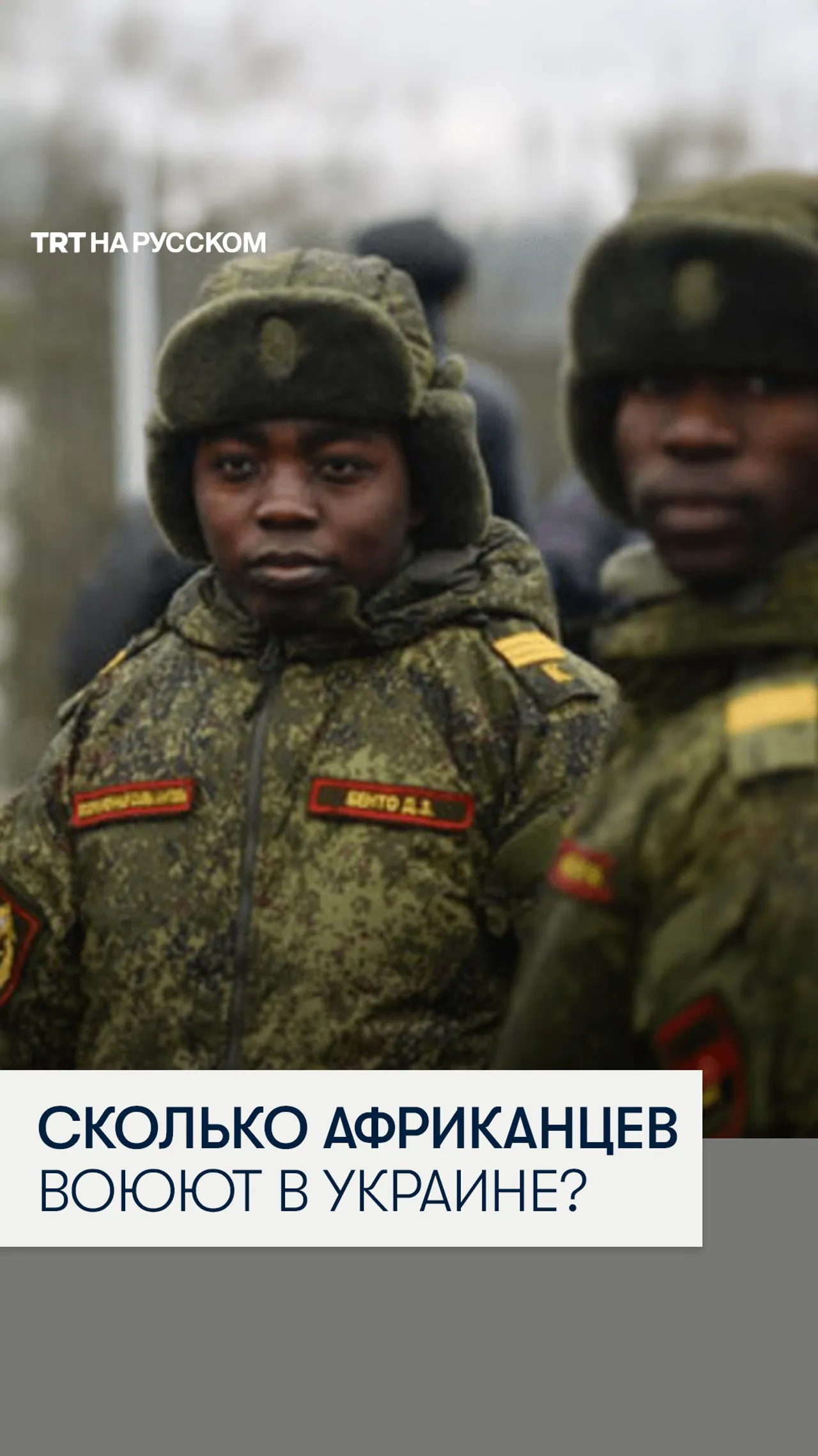 Глава МИД Украины: на стороне России воюют более 1780 граждан африканского континента