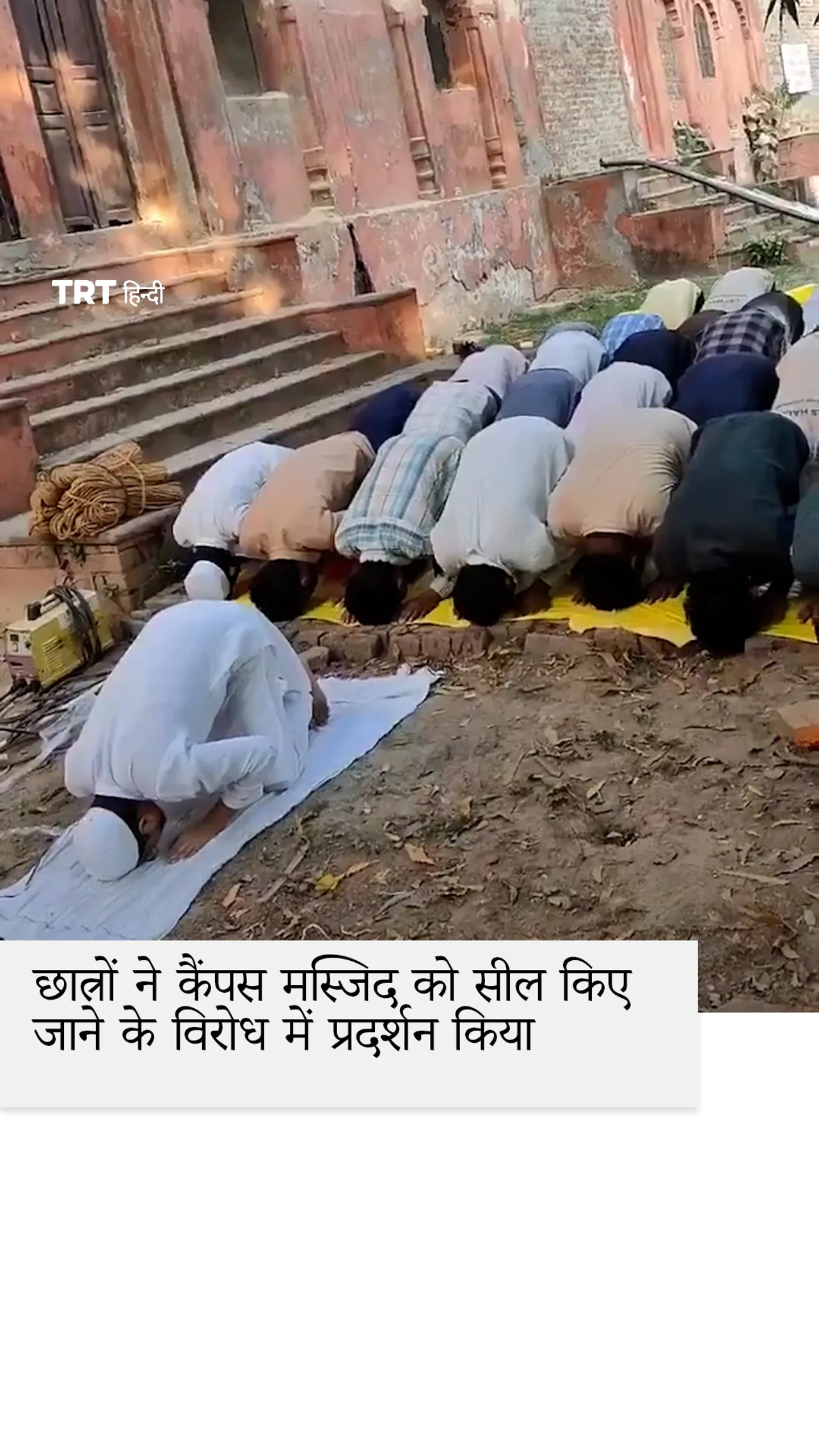 मुस्लिम और हिंदू छात्रों ने कैंपस मस्जिद को सील किए जाने के विरोध में प्रदर्शन किया।