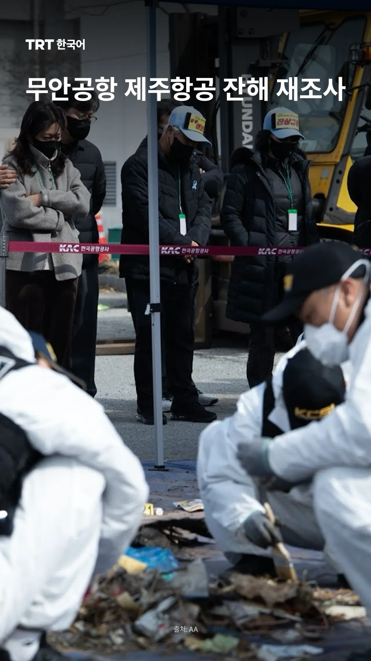 무안공항 제주항공 잔해 재조사