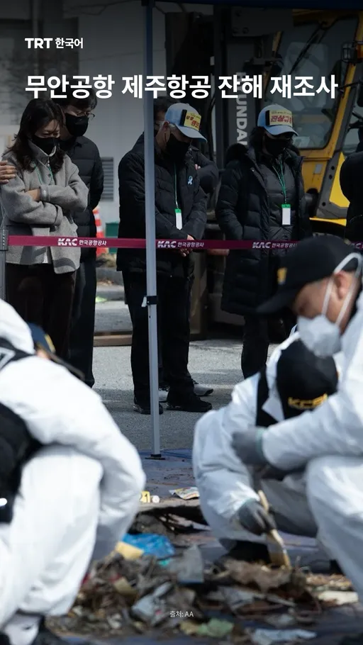 무안공항 제주항공 잔해 재조사