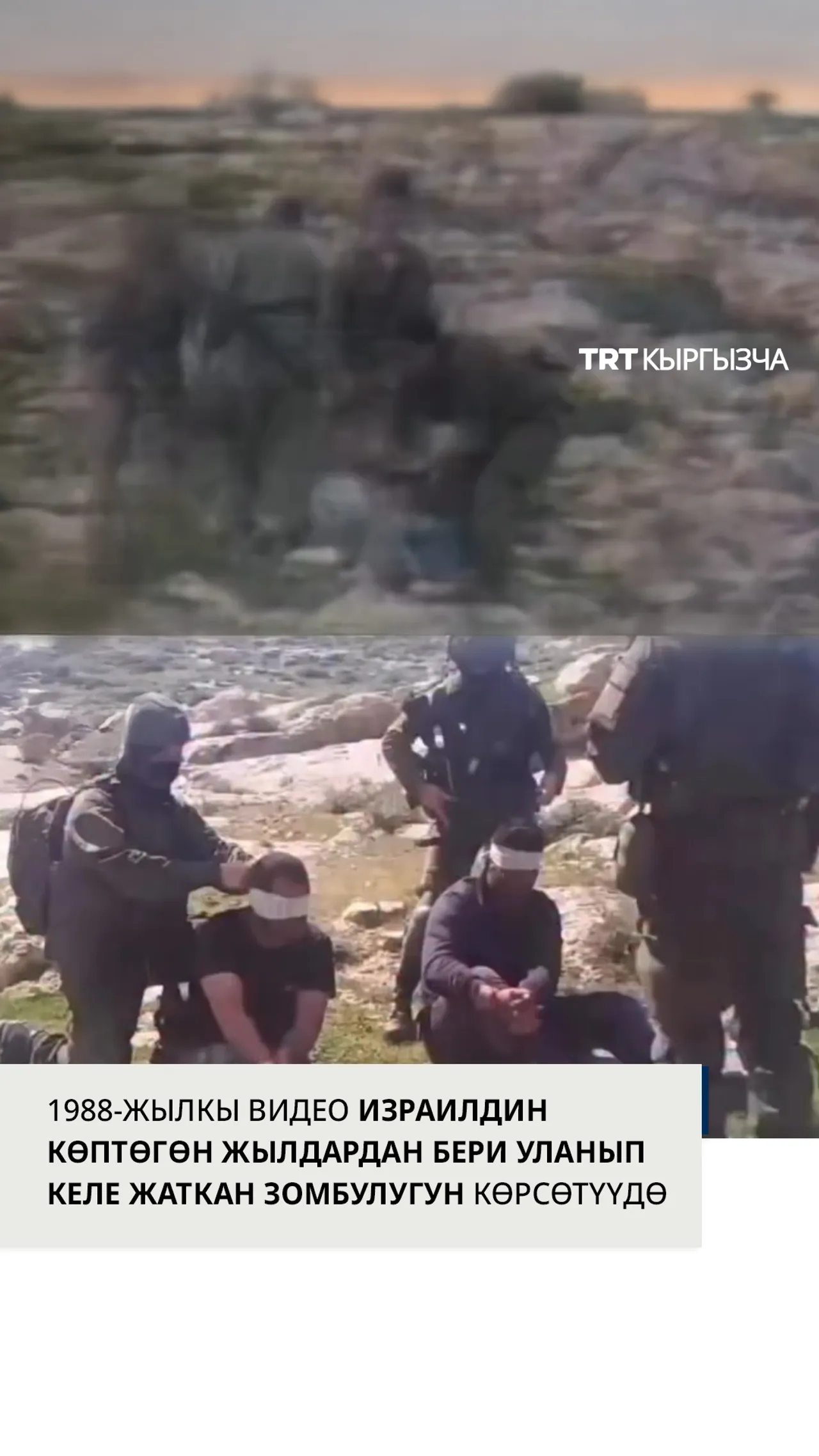 Видеолор Израилдин зомбулугу уланып жатканын көрсөтүүдө