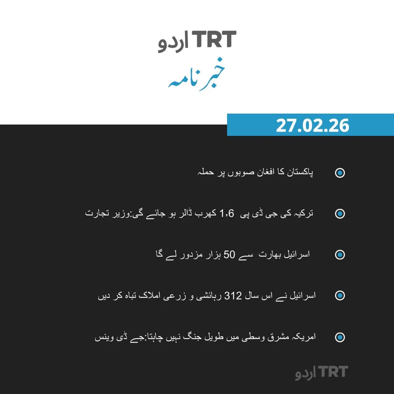 خبرنامہ |27.02.26