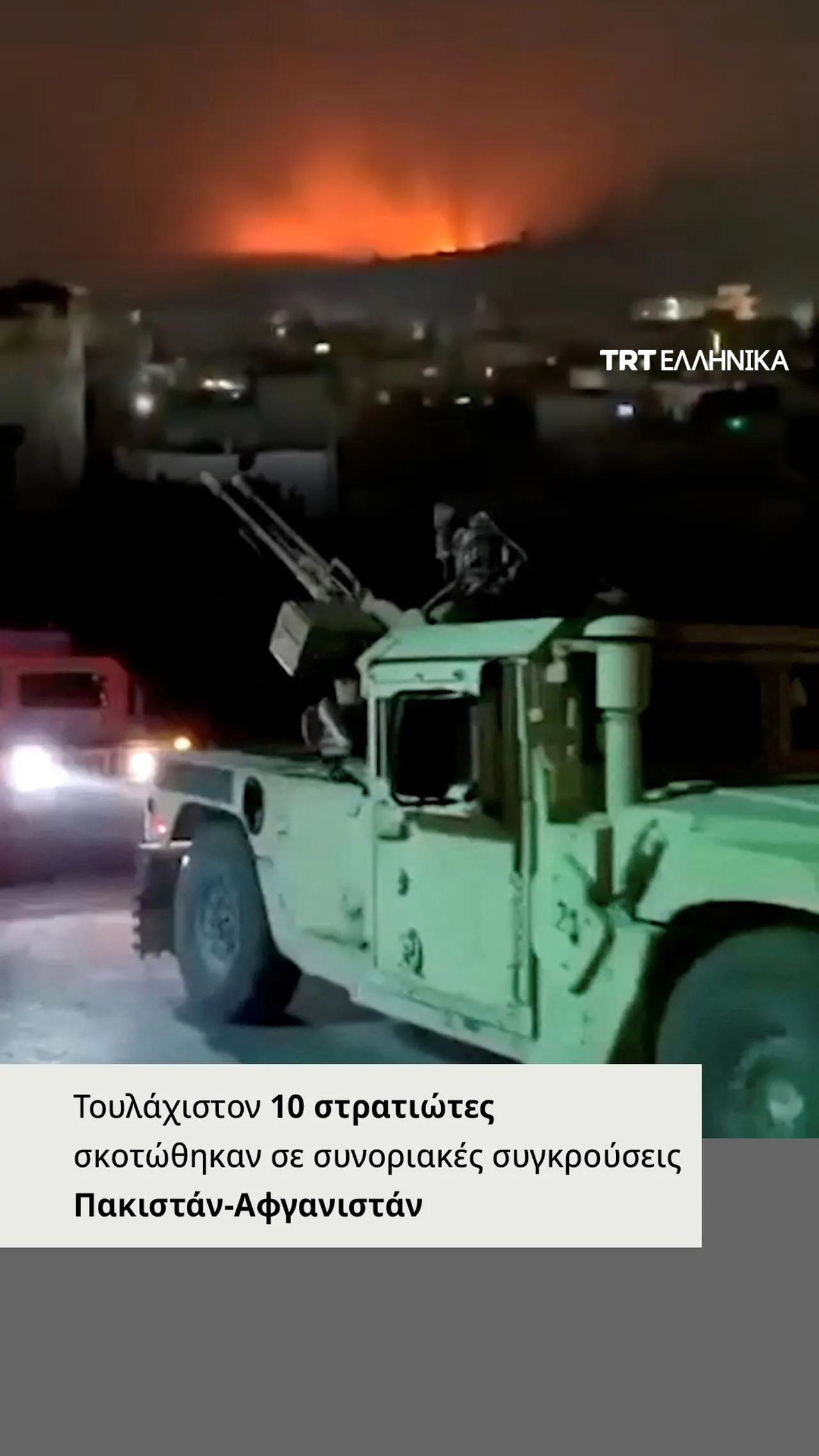 Τουλάχιστον 10 στρατιώτες σκοτώθηκαν σε συνοριακές συγκρούσεις Πακιστάν-Αφγανιστάν