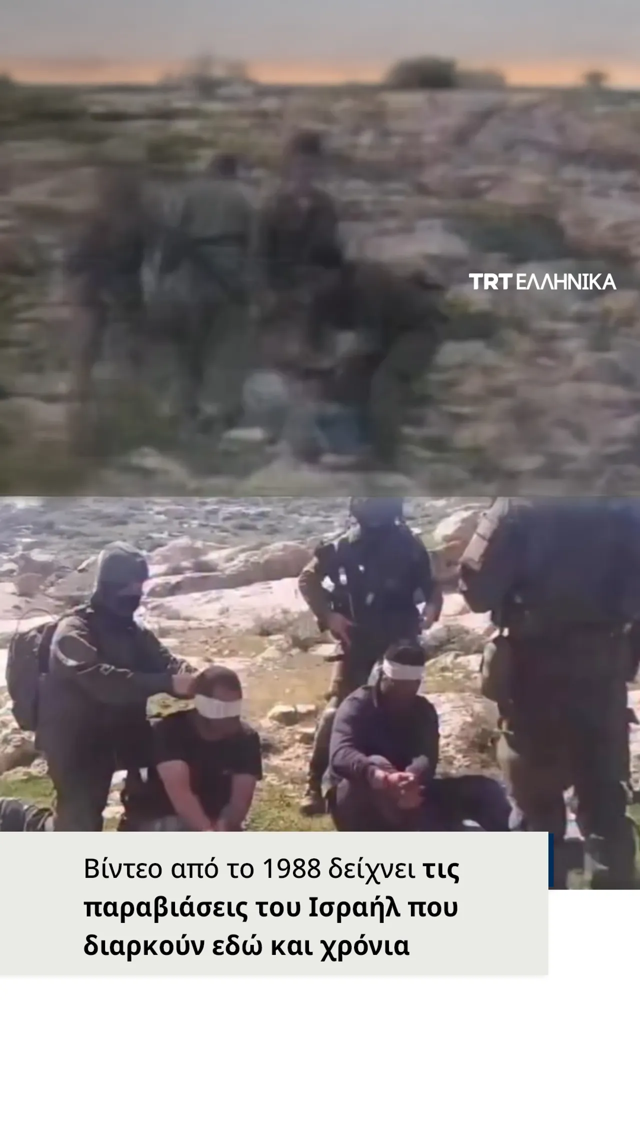 Bίντεο δείχνουν ότι τα ισραηλινά βασανιστήρια συνεχίζονται στη Γάζα