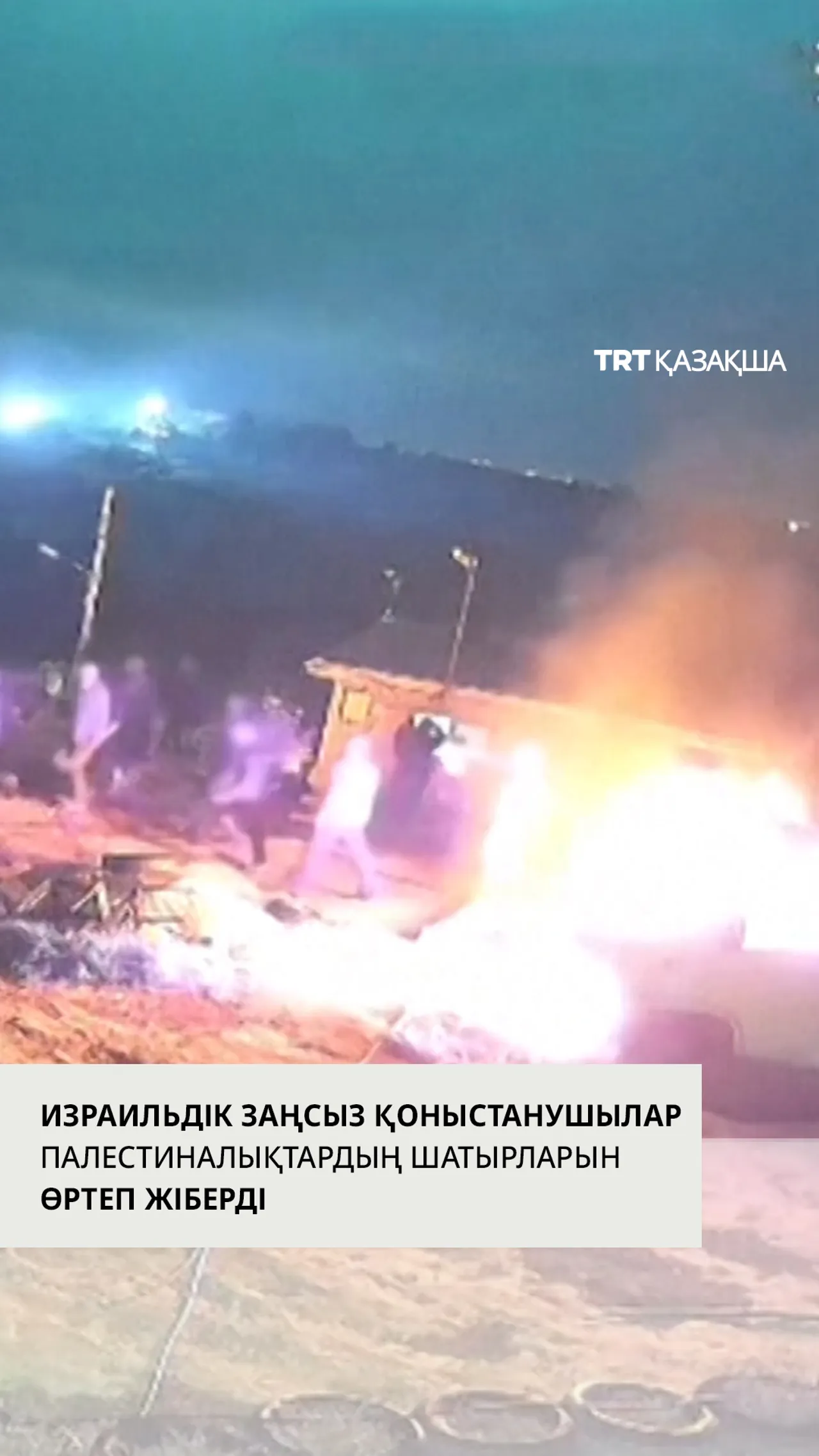 Израильдік заңсыз қоныстанушылар Батыс Шерияда шатырлар мен көліктерді өртеп жіберді