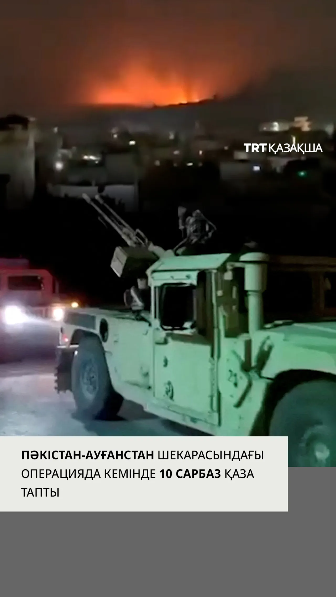 Пәкістан-Ауғанстан шекарасындағы операцияда кемінде 10 сарбаз қаза тапты