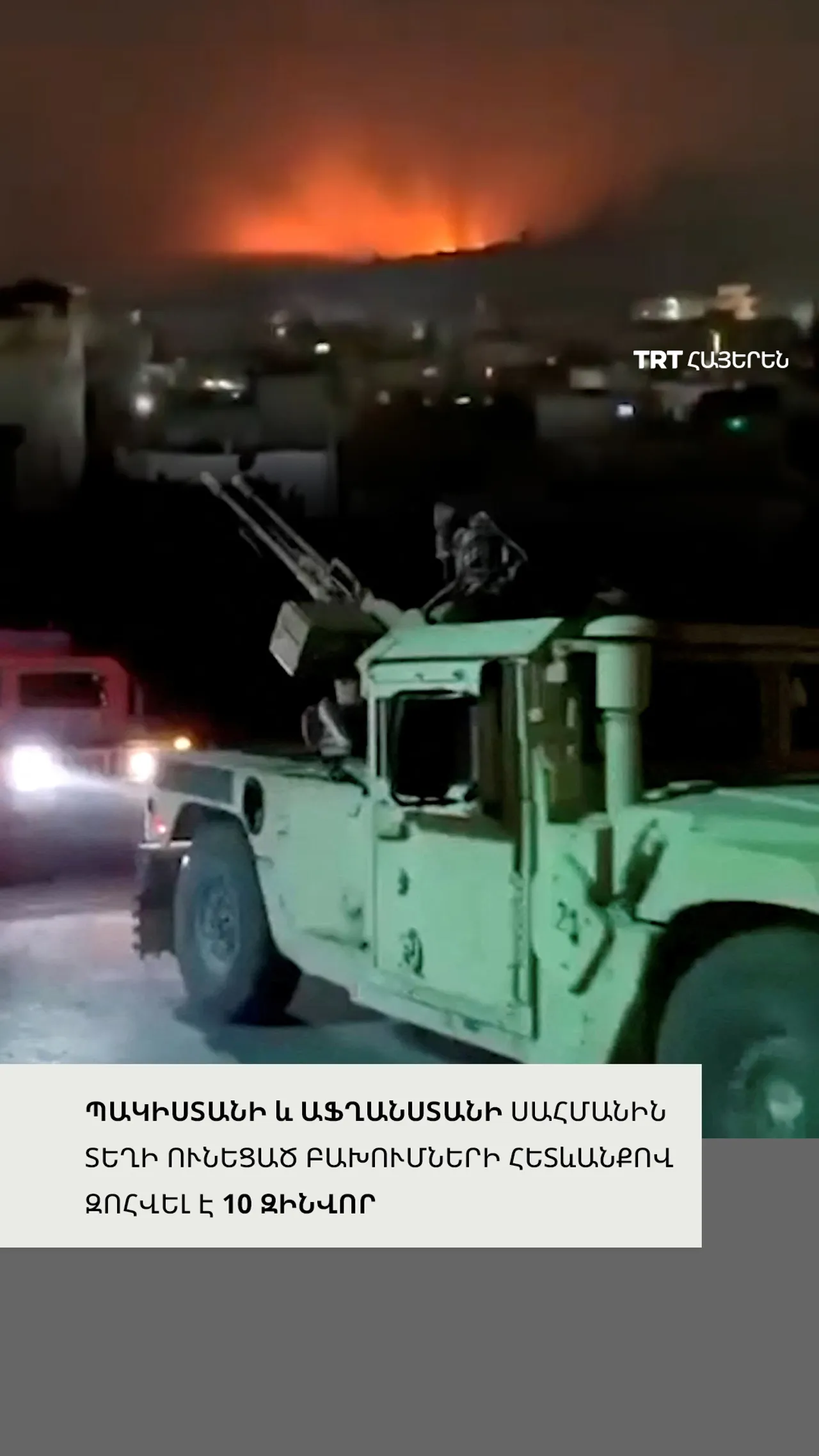 Պակիստանի և Աֆղանստանի սահմանին տեղի ունեցած բախումների հետևանքով զոհվել է առնվազն 10 զինվոր