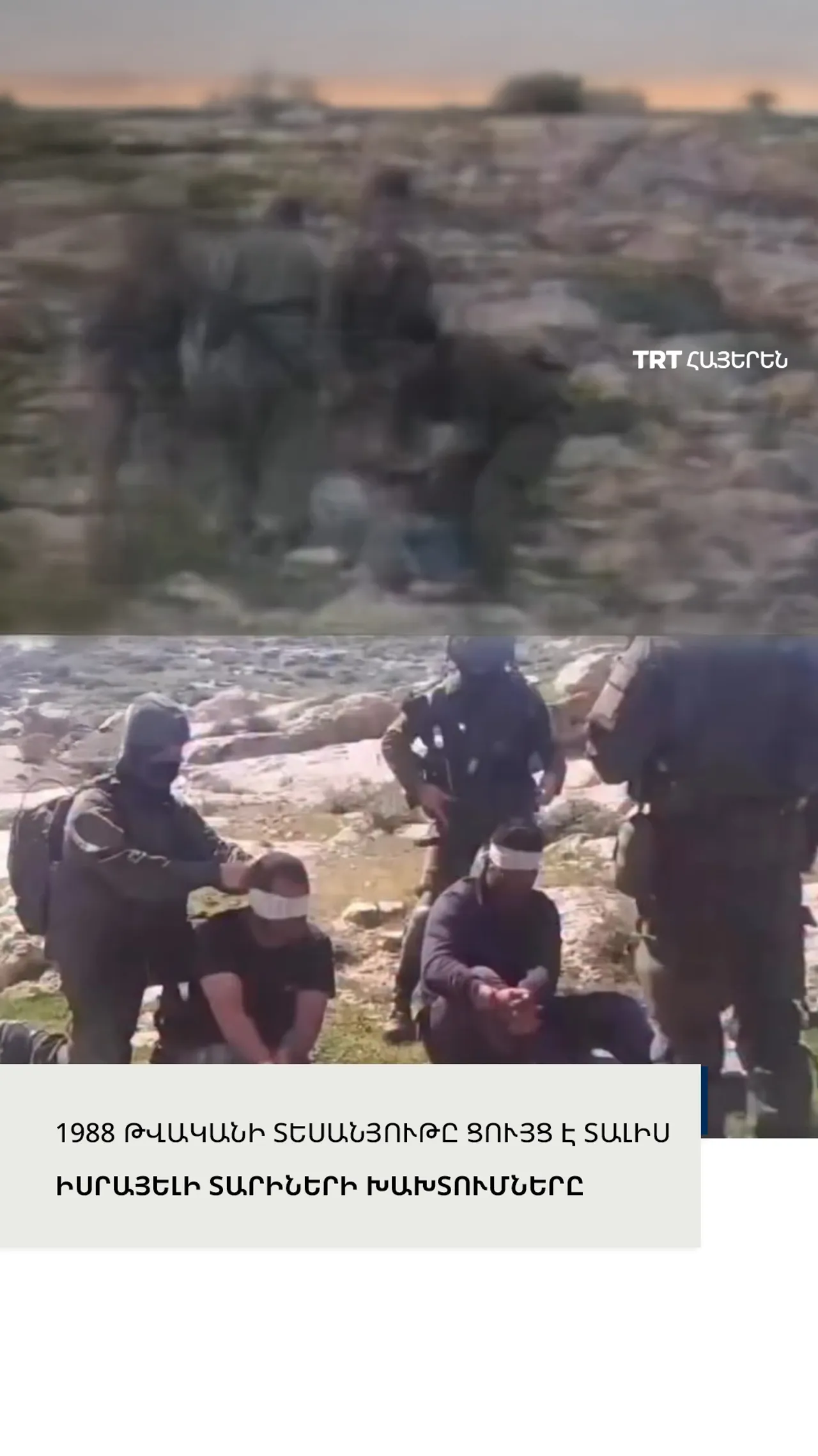 Նմանատիպ տեսանյութերը, որոնք հրապարակվել են տարիներ շարունակ, ցույց են տալիս Իսրայելի խախտումները