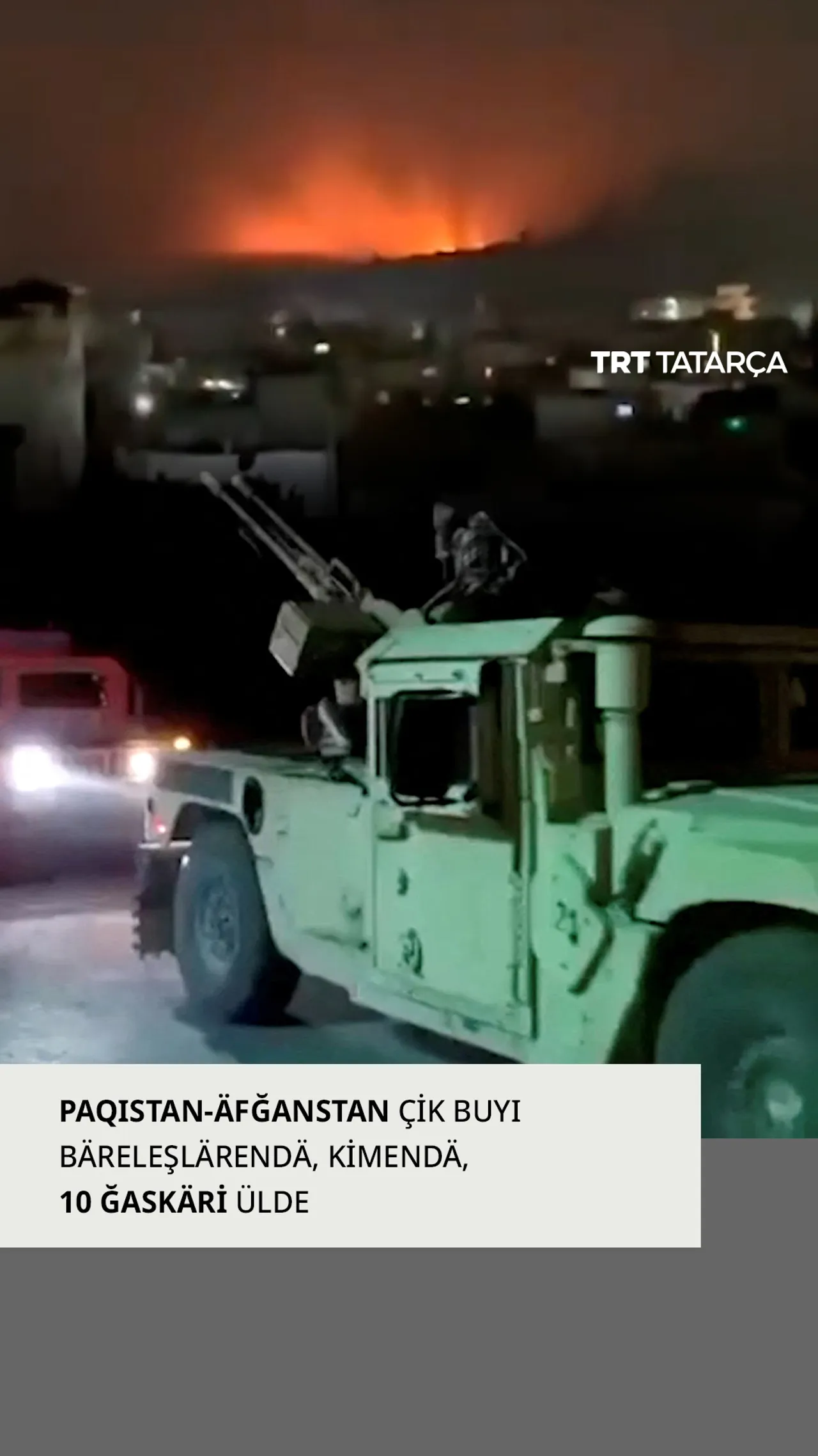 Paqıstan-Äfğanstan çik buyı bäreleşlärendä, kimendä, 10 ğaskäri ülde