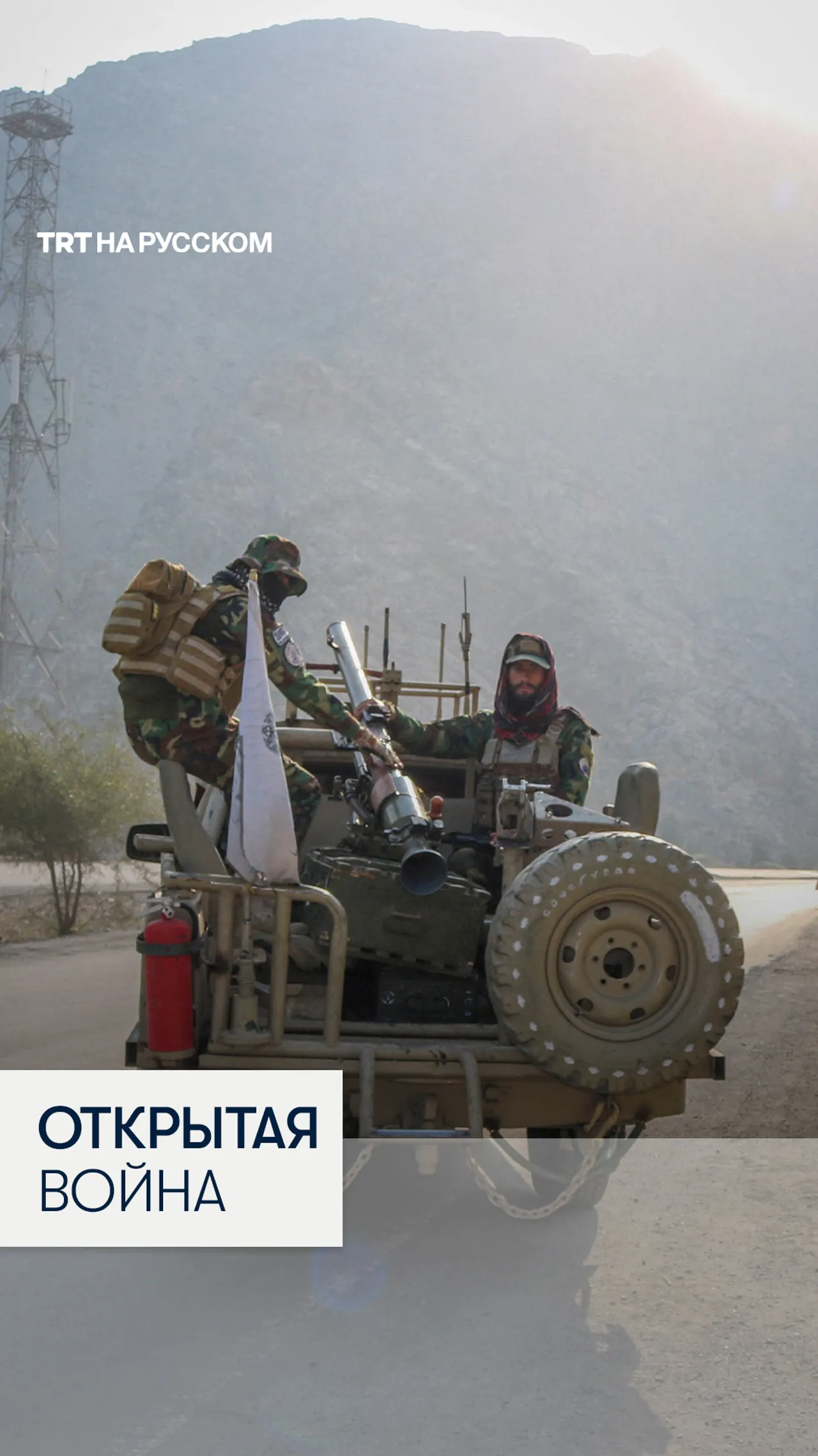 Афгано-пакистанский конфликт или граница на грани большой войны