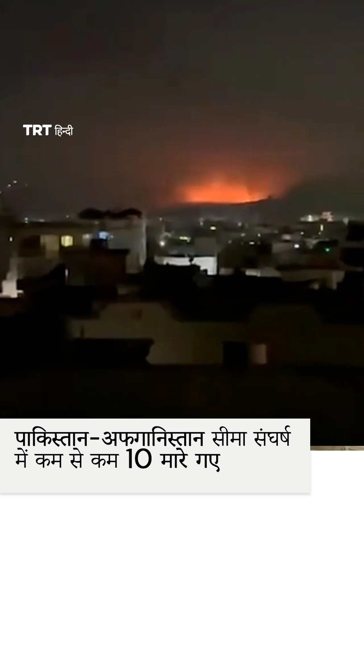 पाकिस्तान-अफगानिस्तान सीमा संघर्ष में कम से कम 10 सैनिक मारे गए