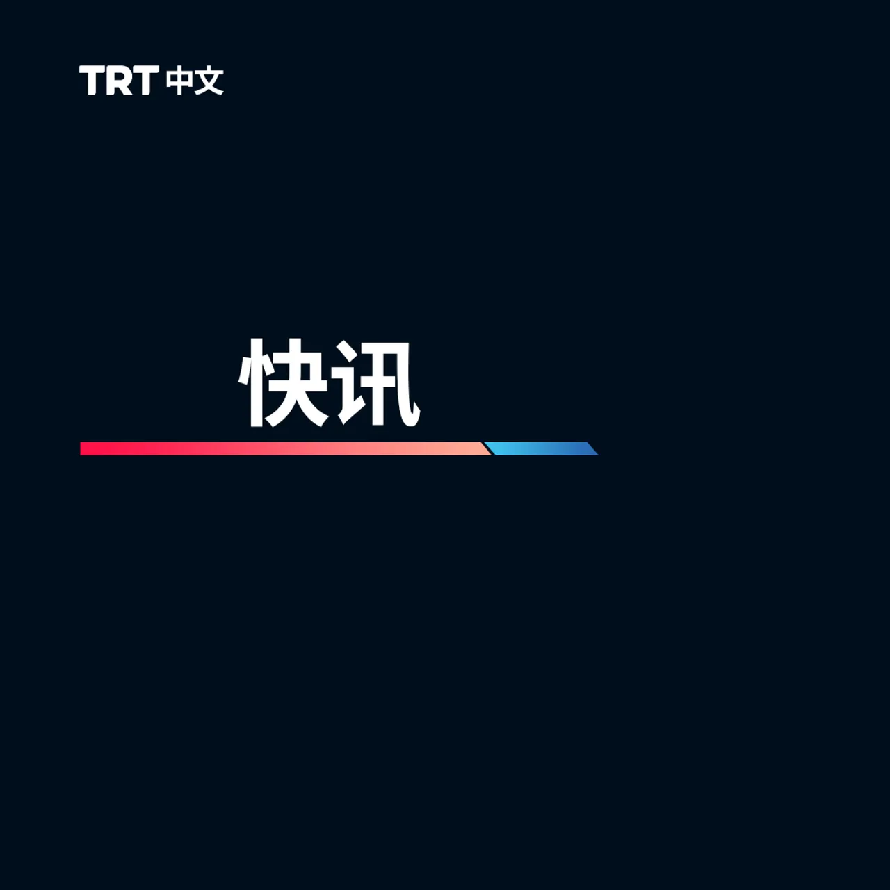 土耳其国防部：飞向土耳其领空的弹道弹已被拦截摧毁
