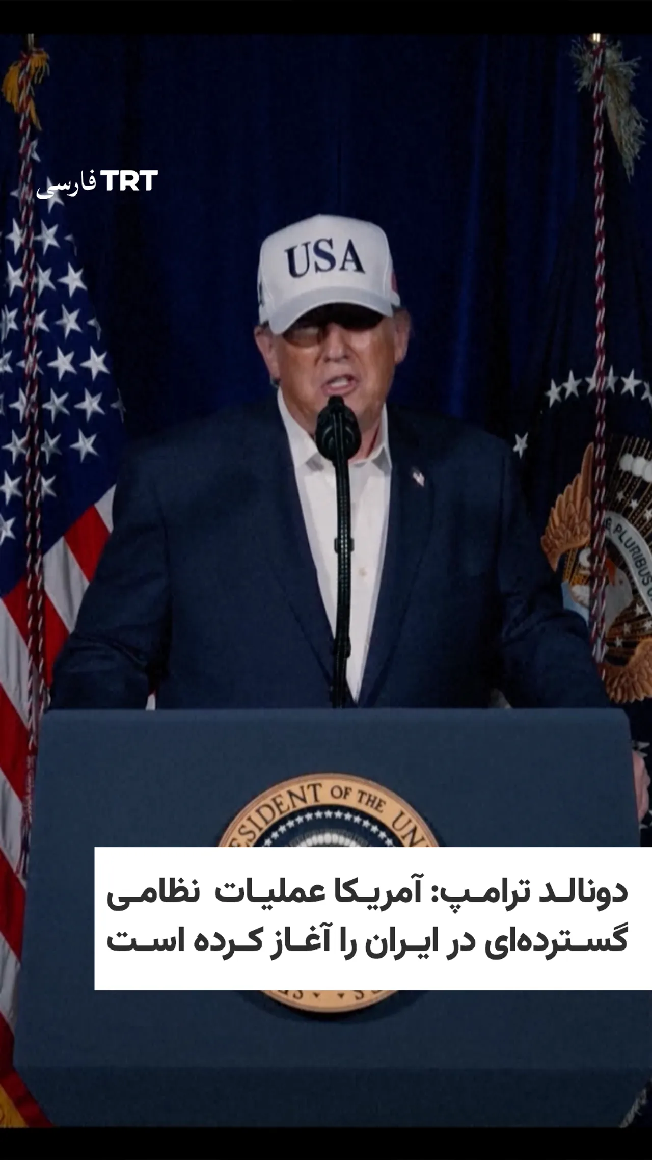 دونالد ترامپ: آمریکا عملیات نظامی گستردهای در ایران را آغاز کرده است