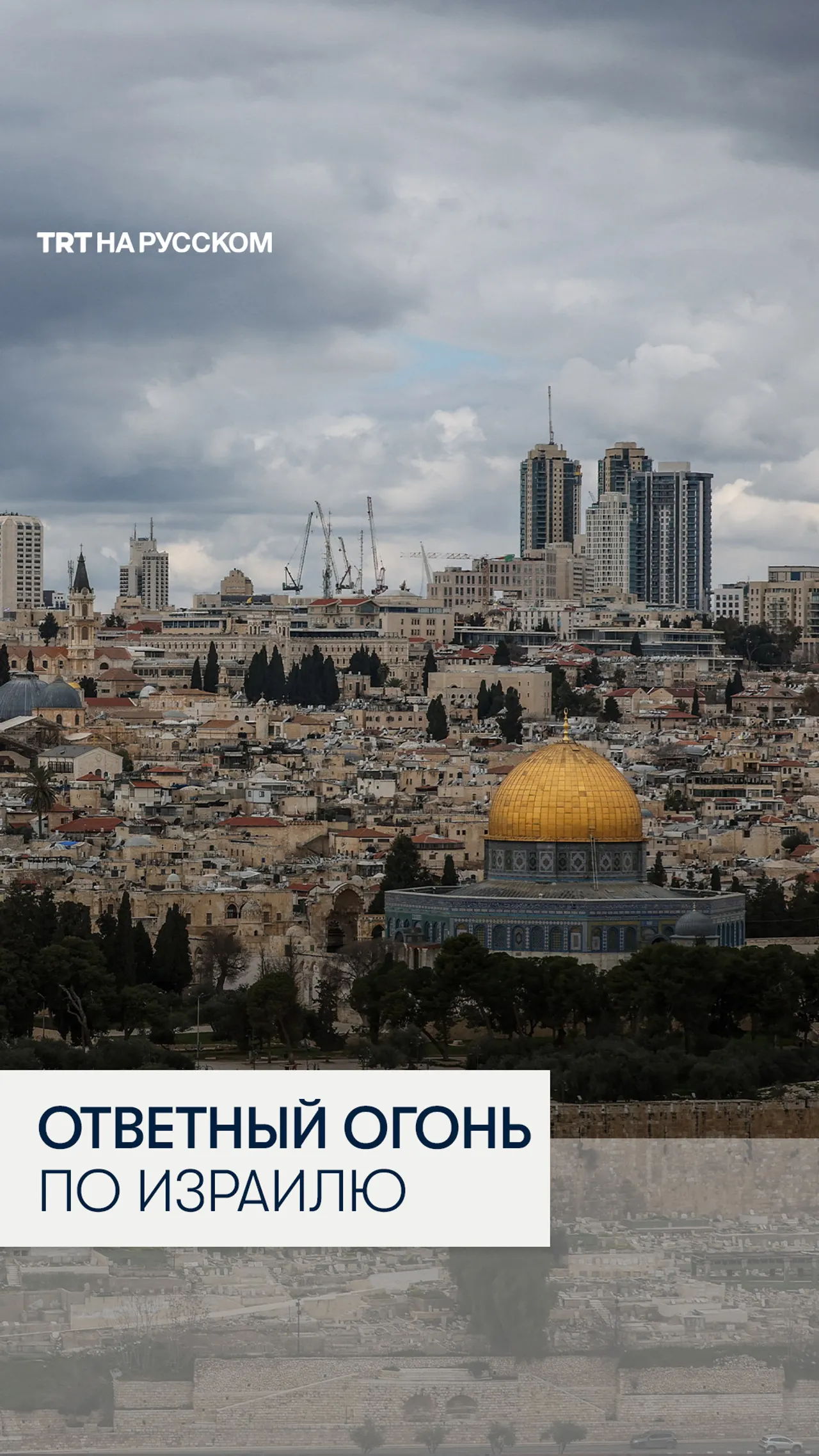 Иран нанес ответный удар по Израилю