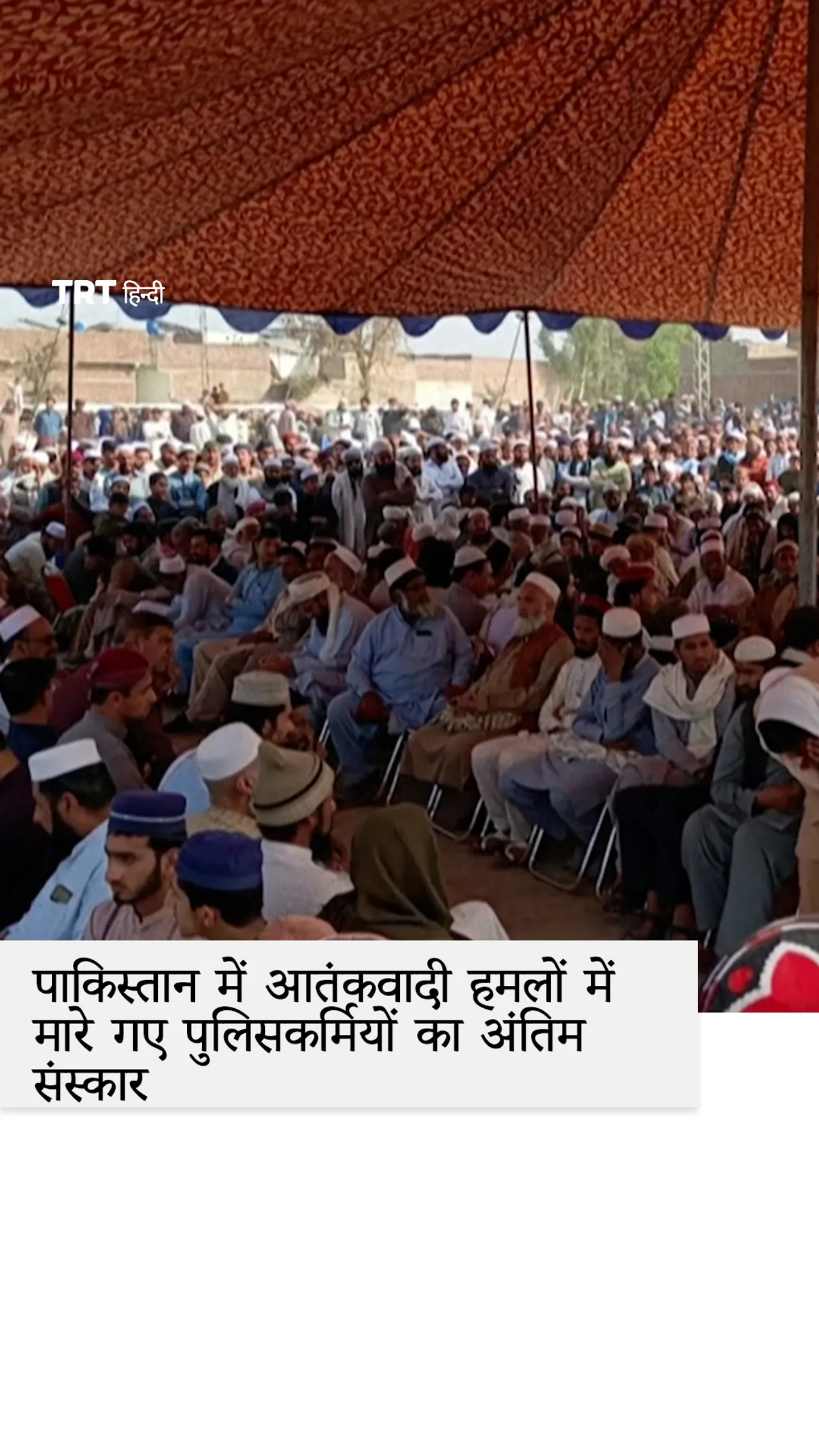 पाकिस्तान में आतंकवादी हमलों में मारे गए पुलिसकर्मियों का अंतिम संस्कार किया गया