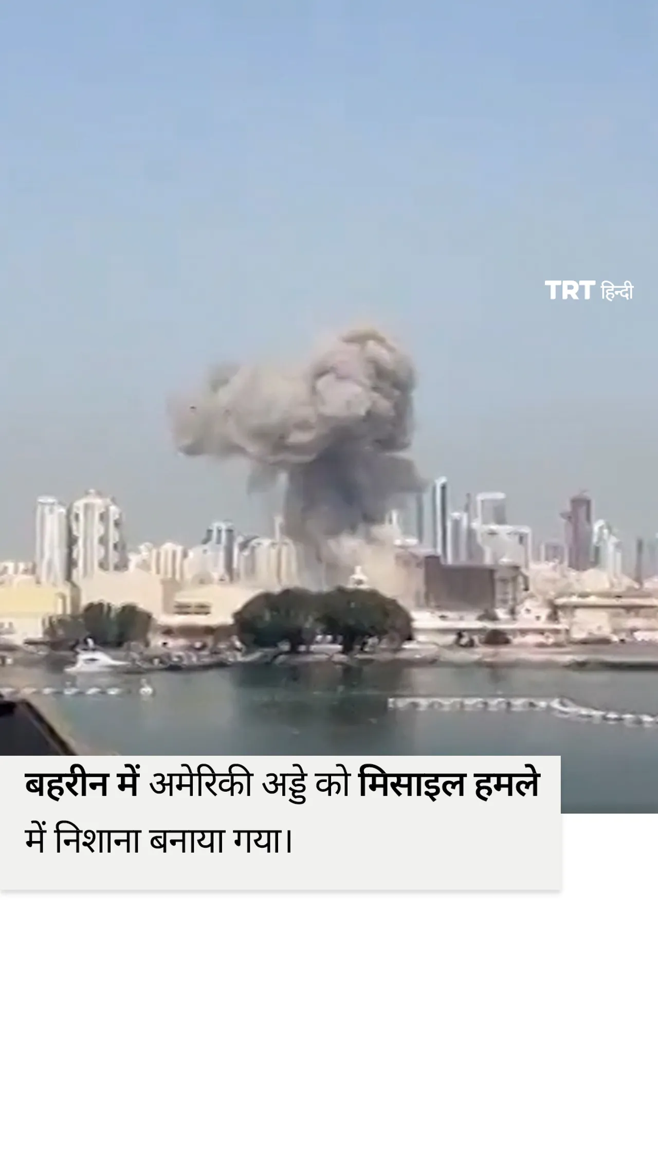 बहरीन में अमेरिकी अड्डे को मिसाइल हमले में निशाना बनाया गया।