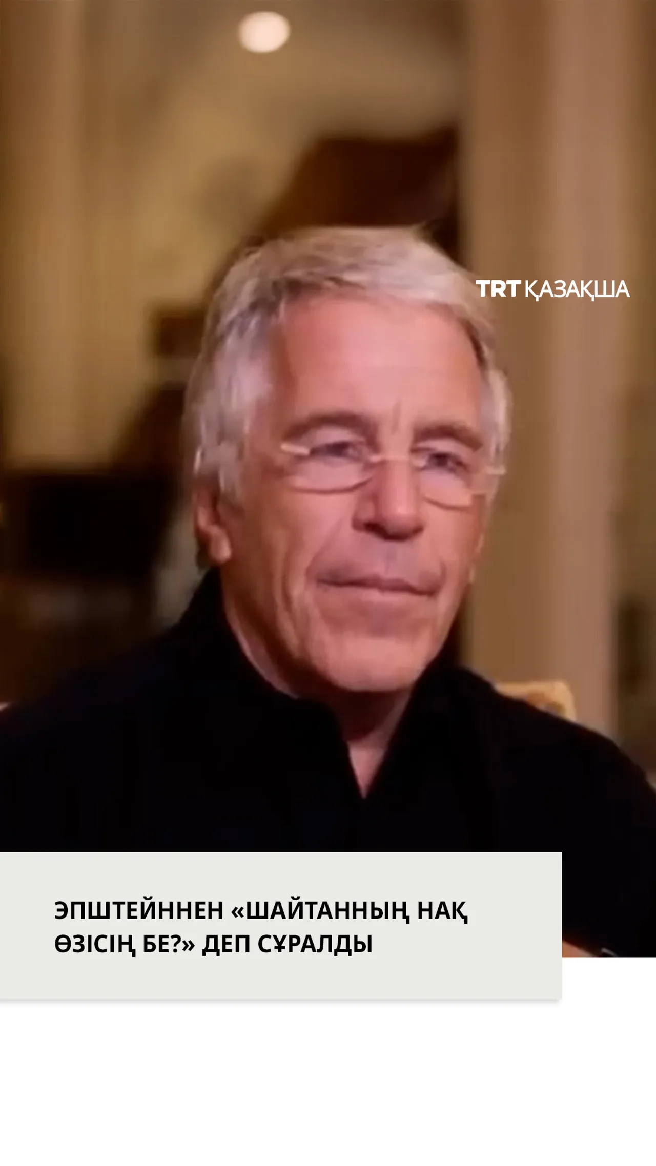 Жаңа жарияланған сұқбатта Эпштейннен «Шайтанның нақ өзісің бе?» деп сұралды