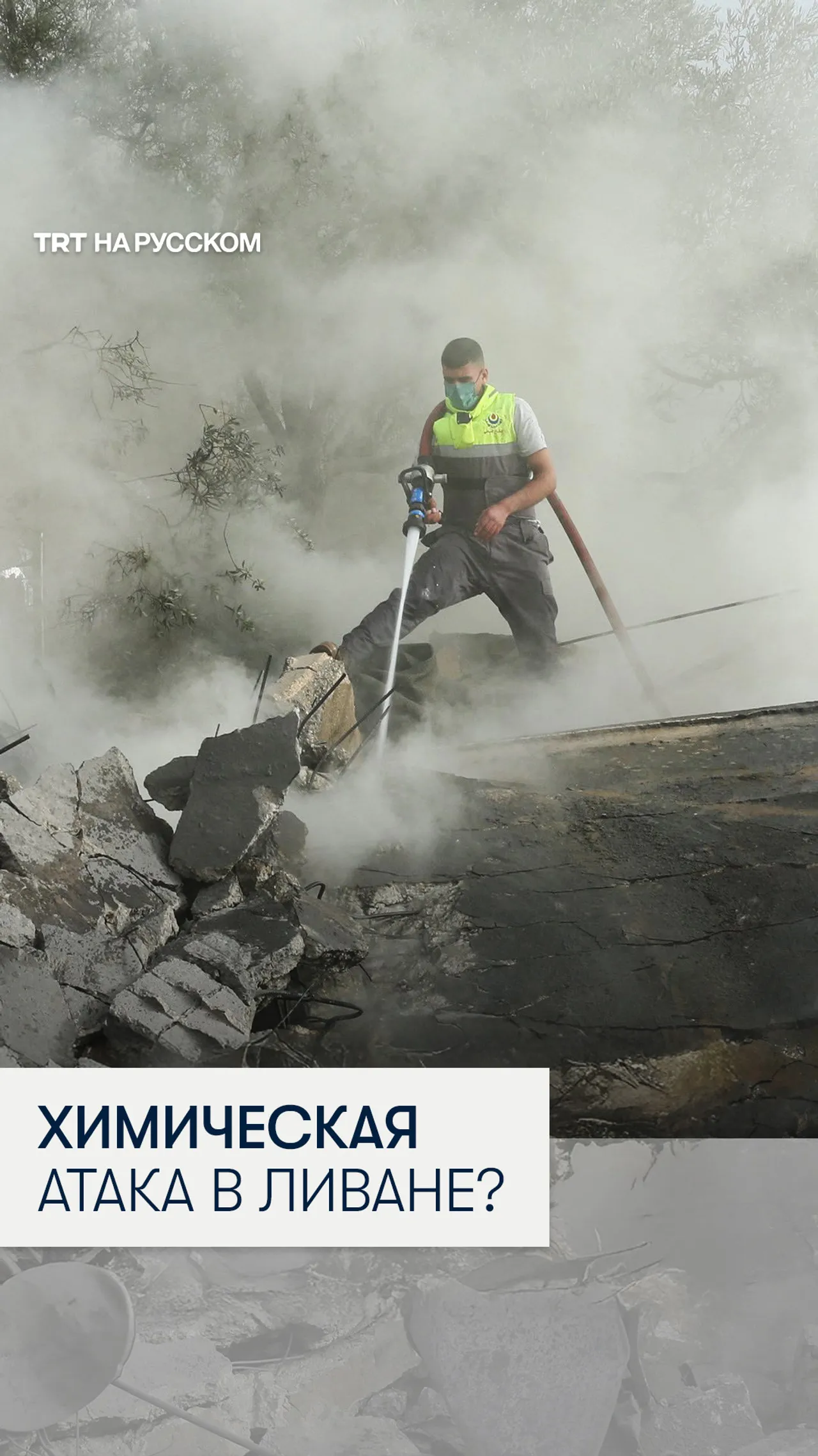 Израиль сбросил «химическое вещество» на юге Ливана: ООН собирает пробы