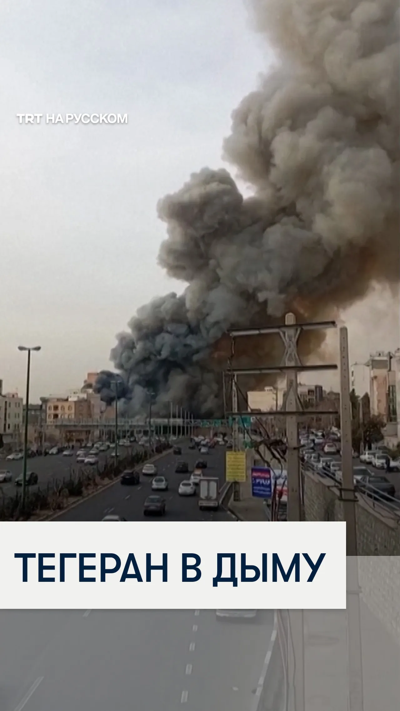 Мощный пожар в Тегеране: огонь охватил знаменитый рынок «Джаннат»