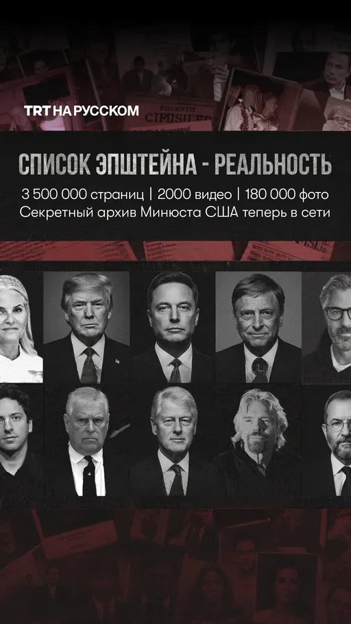 Список Эпштейна — реальность