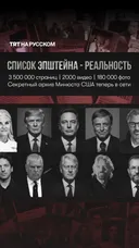 Список Эпштейна — реальность