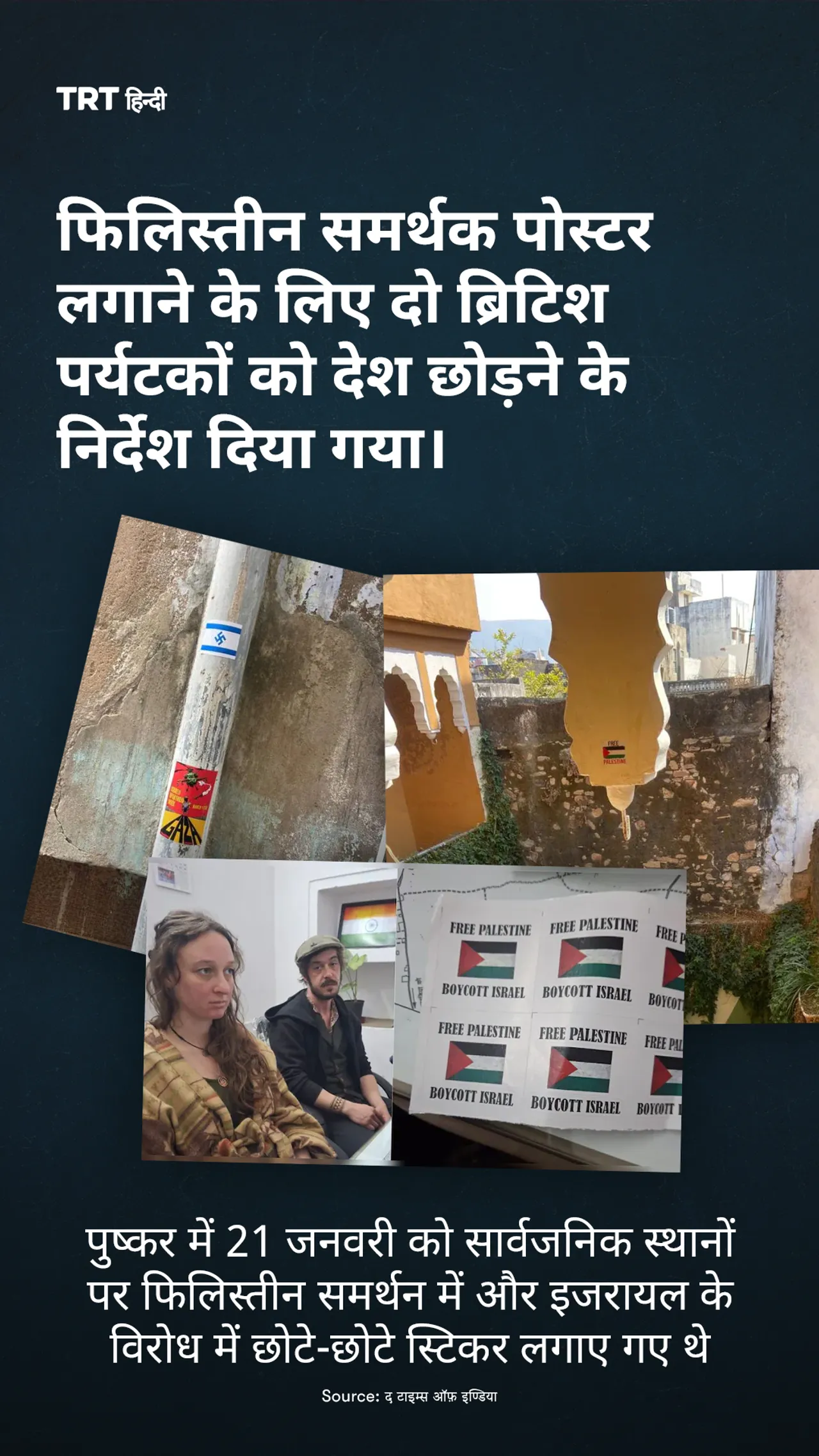 फिलिस्तीन समर्थक पोस्टर लगाने के लिए दो ब्रिटिश पर्यटकों को देश छोड़ने के न‍िर्देश दिया गया।