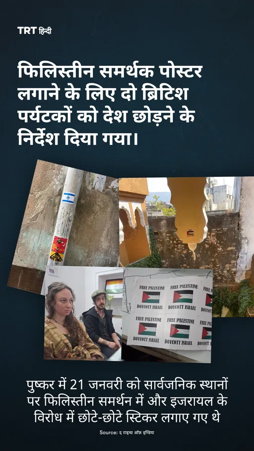 फिलिस्तीन समर्थक पोस्टर लगाने के लिए दो ब्रिटिश पर्यटकों को देश छोड़ने के न‍िर्देश दिया गया।