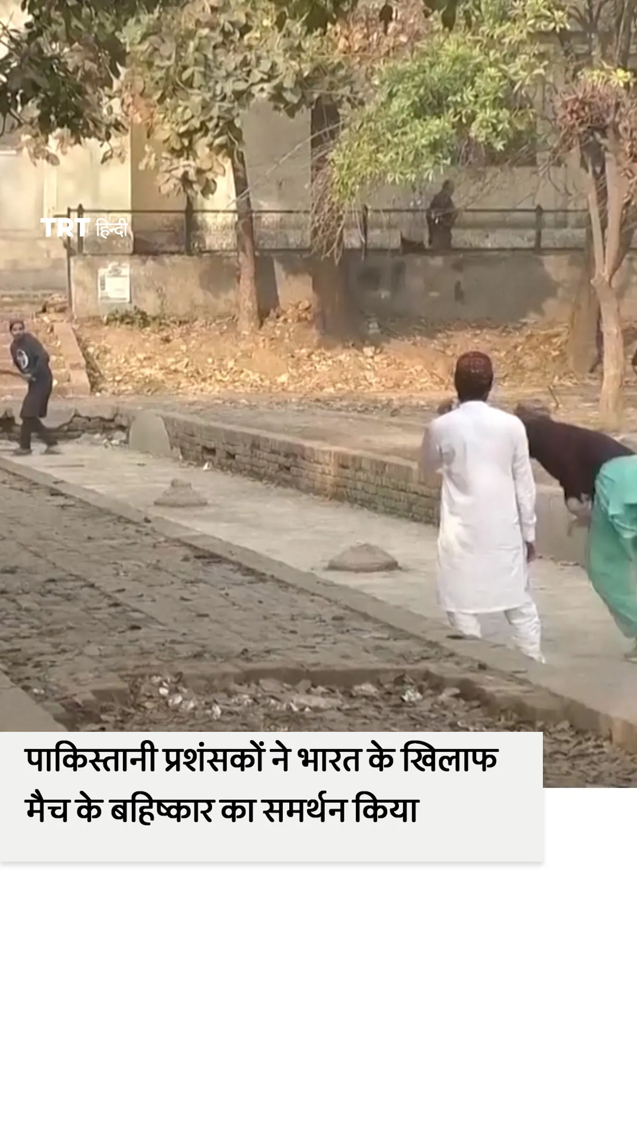 पाकिस्तानी प्रशंसकों ने भारत के खिलाफ टी20 विश्व कप मैच के सरकारी बहिष्कार का समर्थन किया।