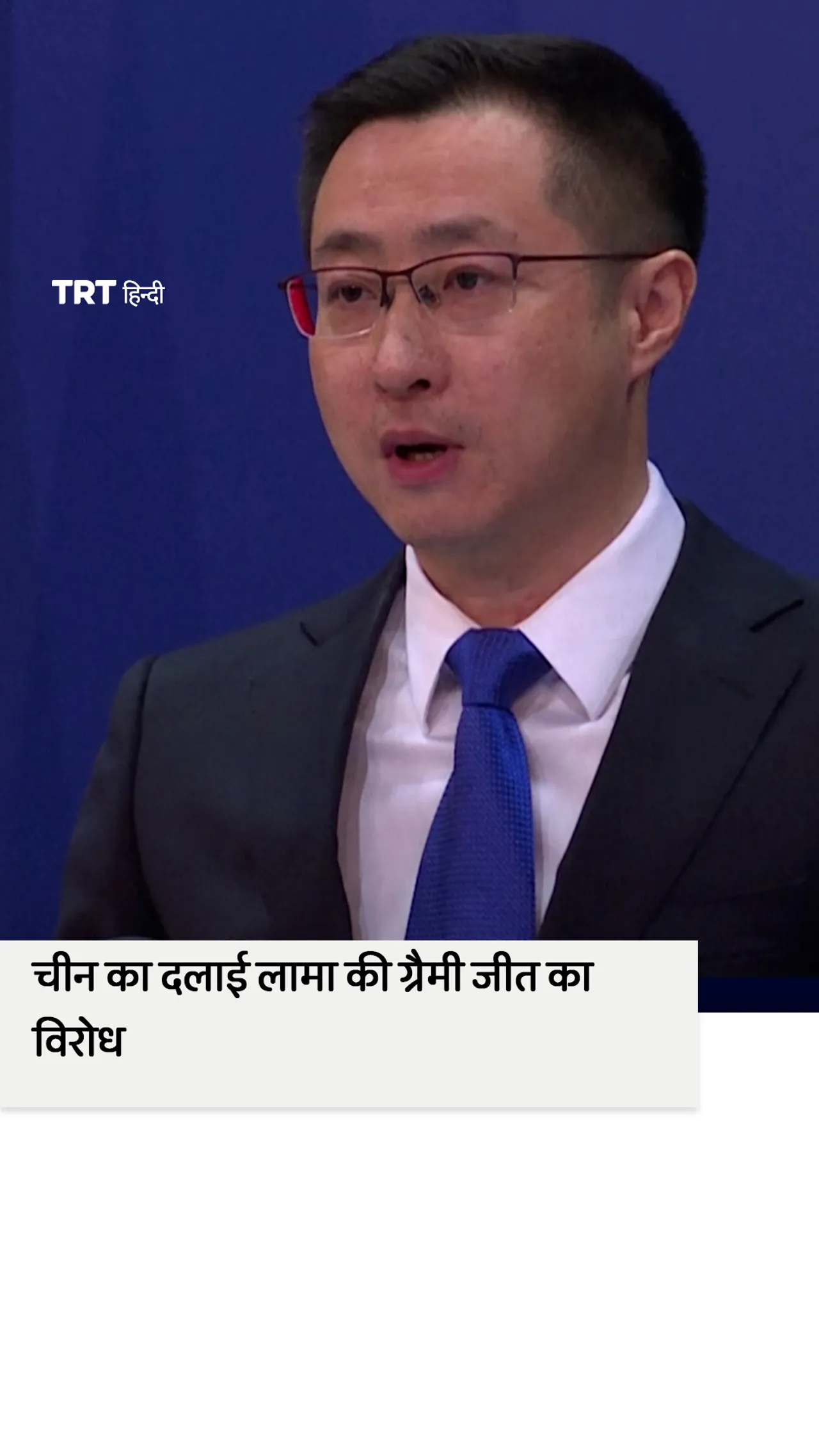 चीन दलाई लामा की ग्रैमी जीत का विरोध करता है