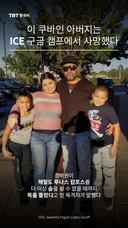 이 쿠바인 아버지는 ICE 구금 캠프에서 사망했다