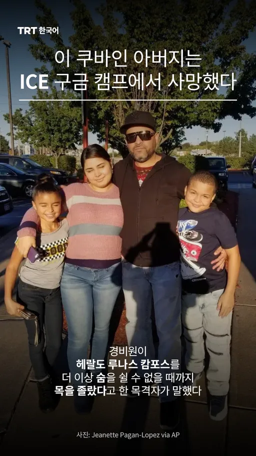 이 쿠바인 아버지는 ICE 구금 캠프에서 사망했다