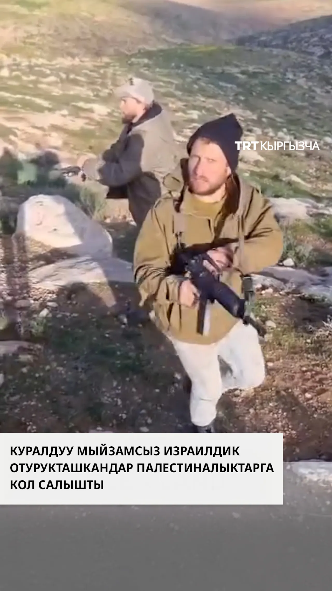 Куралчан израилдик мыйзамсыз отурукташкандар палестиналыктарга кол салышты