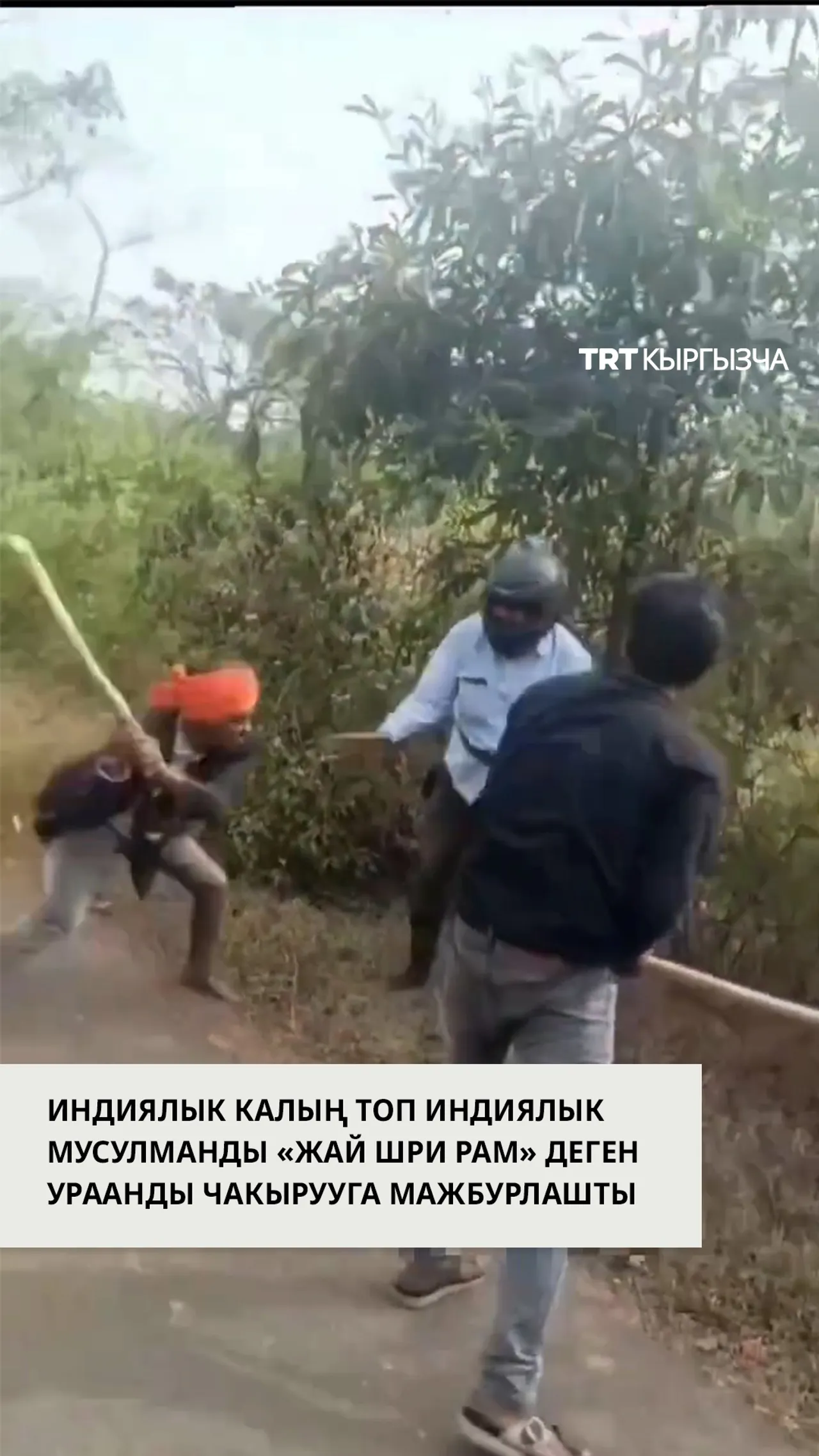 Индиялык мусулман индус тобу тарабынан «Жай Шри Рам» деп кыйкырууга мажбурланды