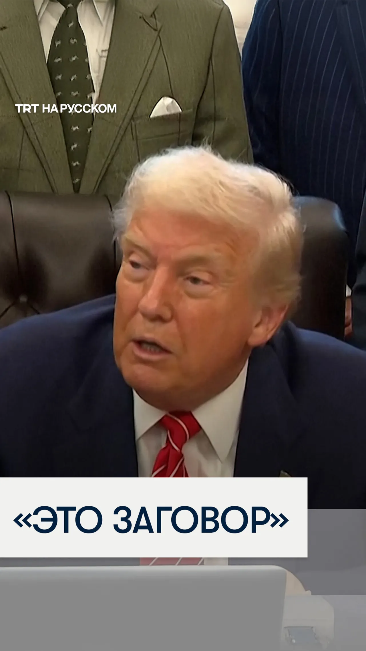 Трамп высказался об архивах Эпштейна и поругался с журналисткой