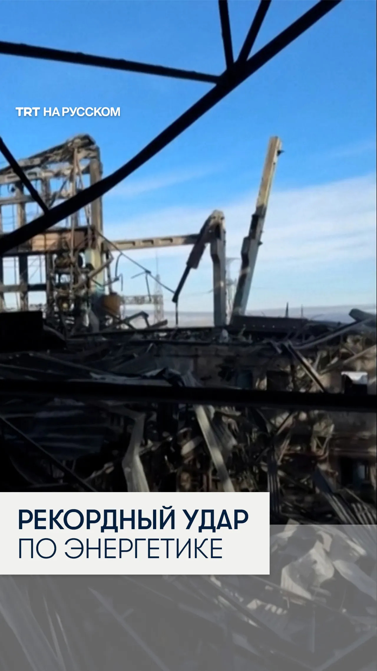 Россия атаковала энергосистему Украины перед мирными переговорами