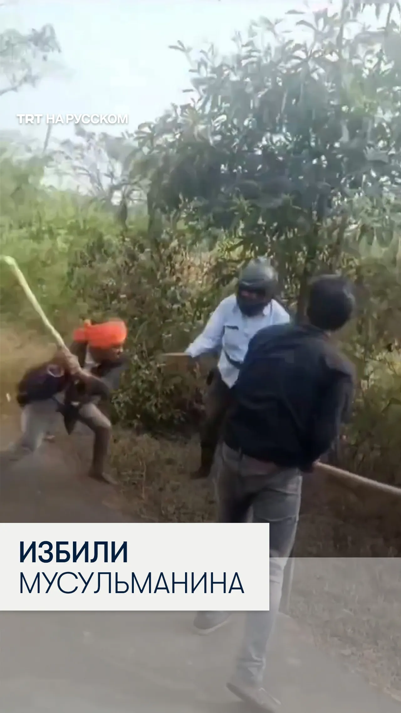 В Индии толпа радикалов избила мусульманина, заставляя выкрикивать индуистские лозунги