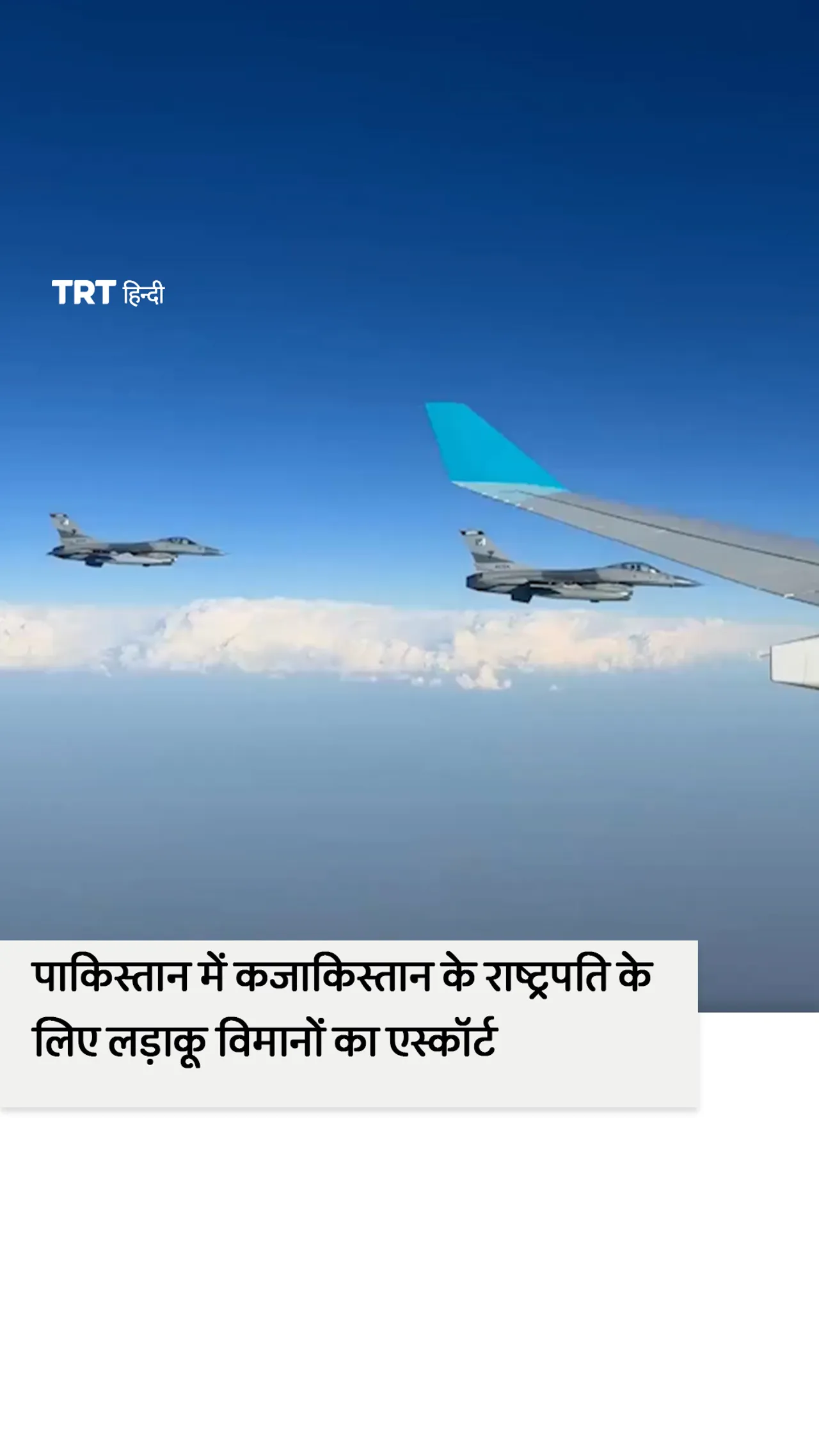 पाकिस्तान पहुंचने पर कजाकिस्तान के राष्ट्रपति कसीम-जोमार्ट टोकायेव को लड़ाकू विमानों का एस्कॉर्ट