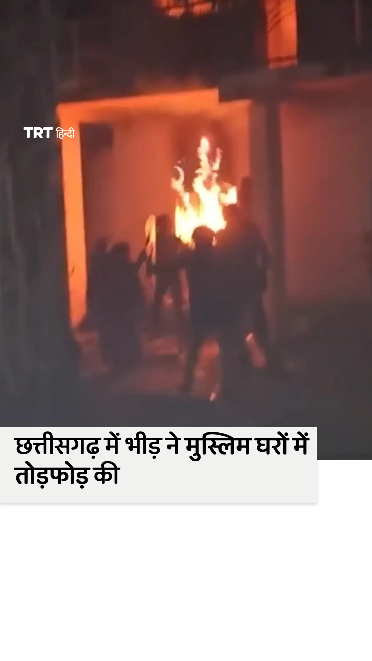 छत्तीसगढ़ के एक गांव में भीड़ ने मुस्लिम परिवारों के घरों में तोड़फोड़ की और आग लगा दी।