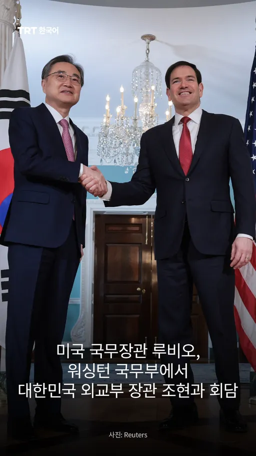 미국 국무장관 루비오, 워싱턴 국무부에서 대한민국 외교부 장관 조현과 회담