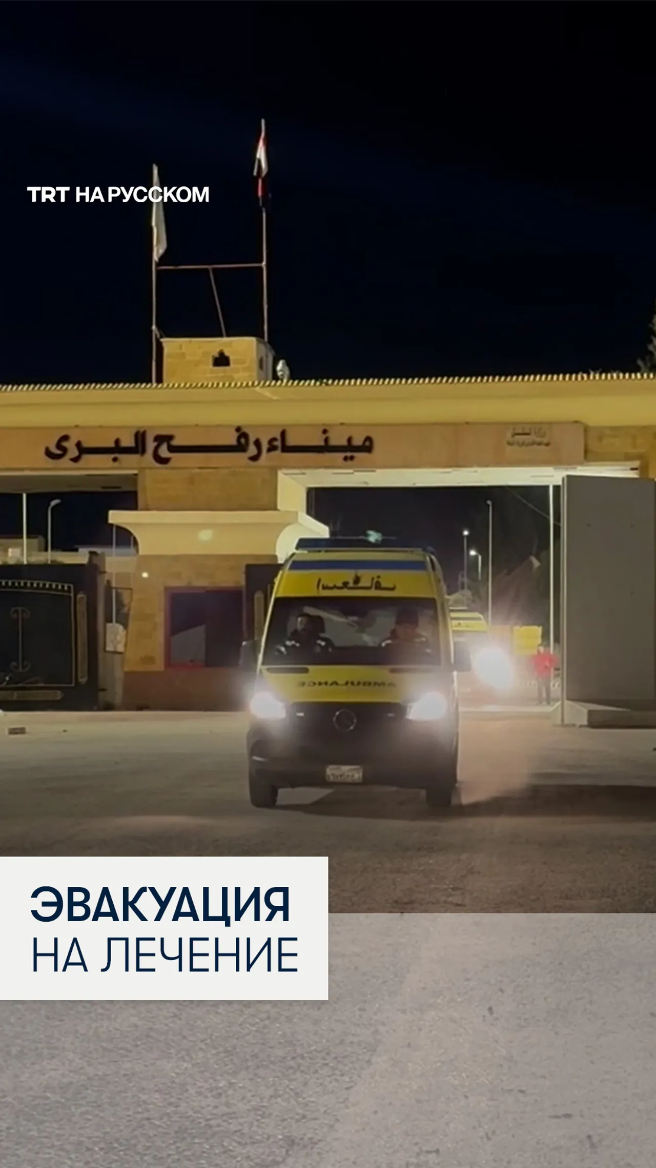 Через Рафах эвакуируют тяжелых пациентов из Газы на лечение в Египет