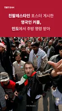 친팔레스타인 포스터 게시한 영국인 커플, 인도에서 추방 명령 받아