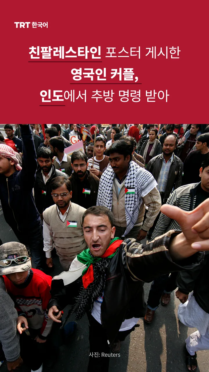 친팔레스타인 포스터 게시한 영국인 커플, 인도에서 추방 명령 받아