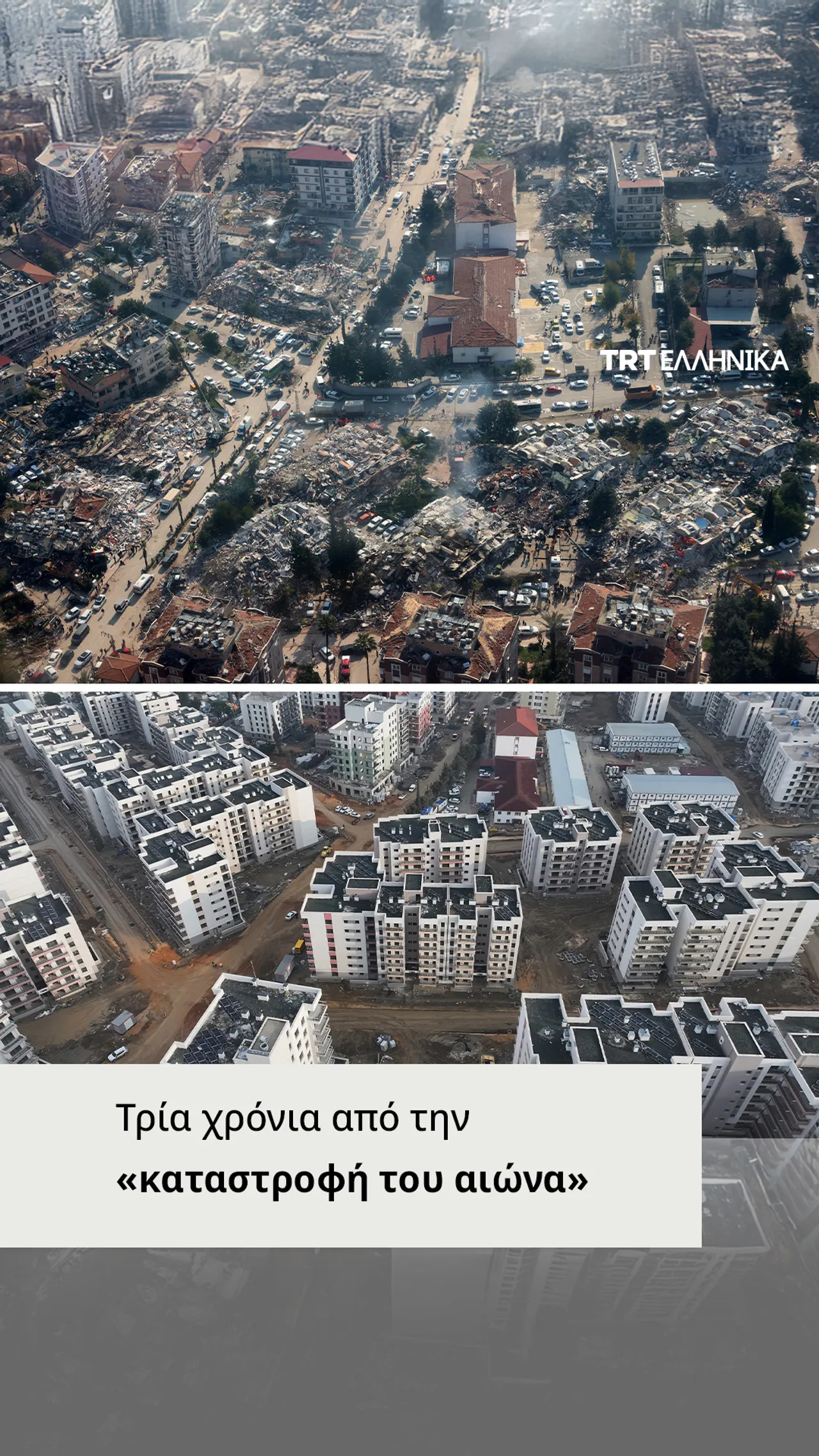 Τρία χρόνια μετά την «καταστροφή του αιώνα», το Χάταϊ ανοικοδομείται